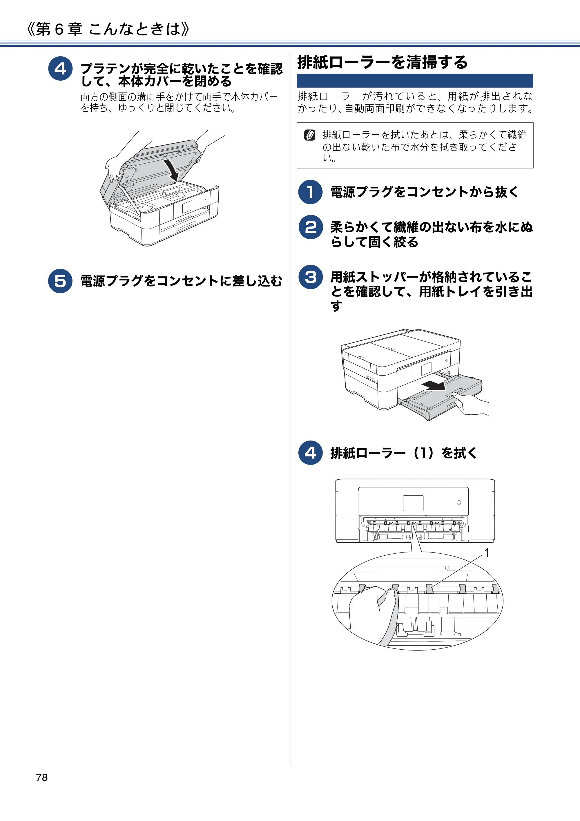 ブラザー DCP-J4225N ユーザーズガイド ～応用編～ — 排紙ローラーを清掃する — 原本ページ — 78ページ