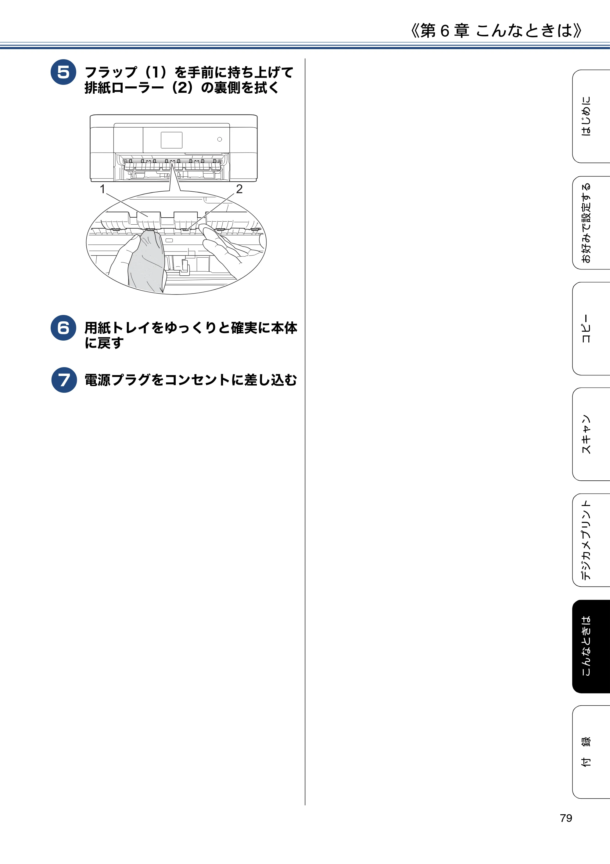 ブラザー DCP-J4225N ユーザーズガイド ～応用編～ — 原本ページ — 79ページ