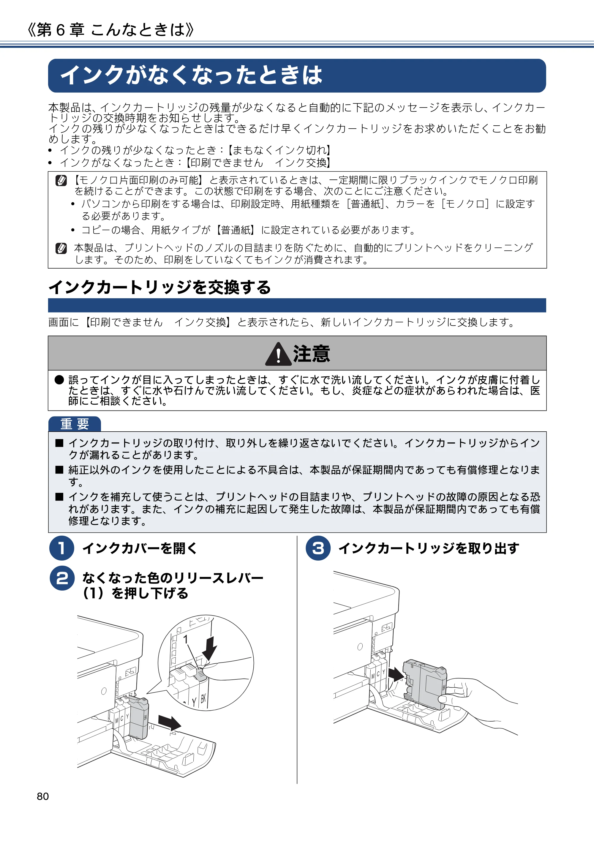 ブラザー DCP-J4225N ユーザーズガイド ～応用編～ — インクがなくなったときは — 原本ページ — 80ページ
