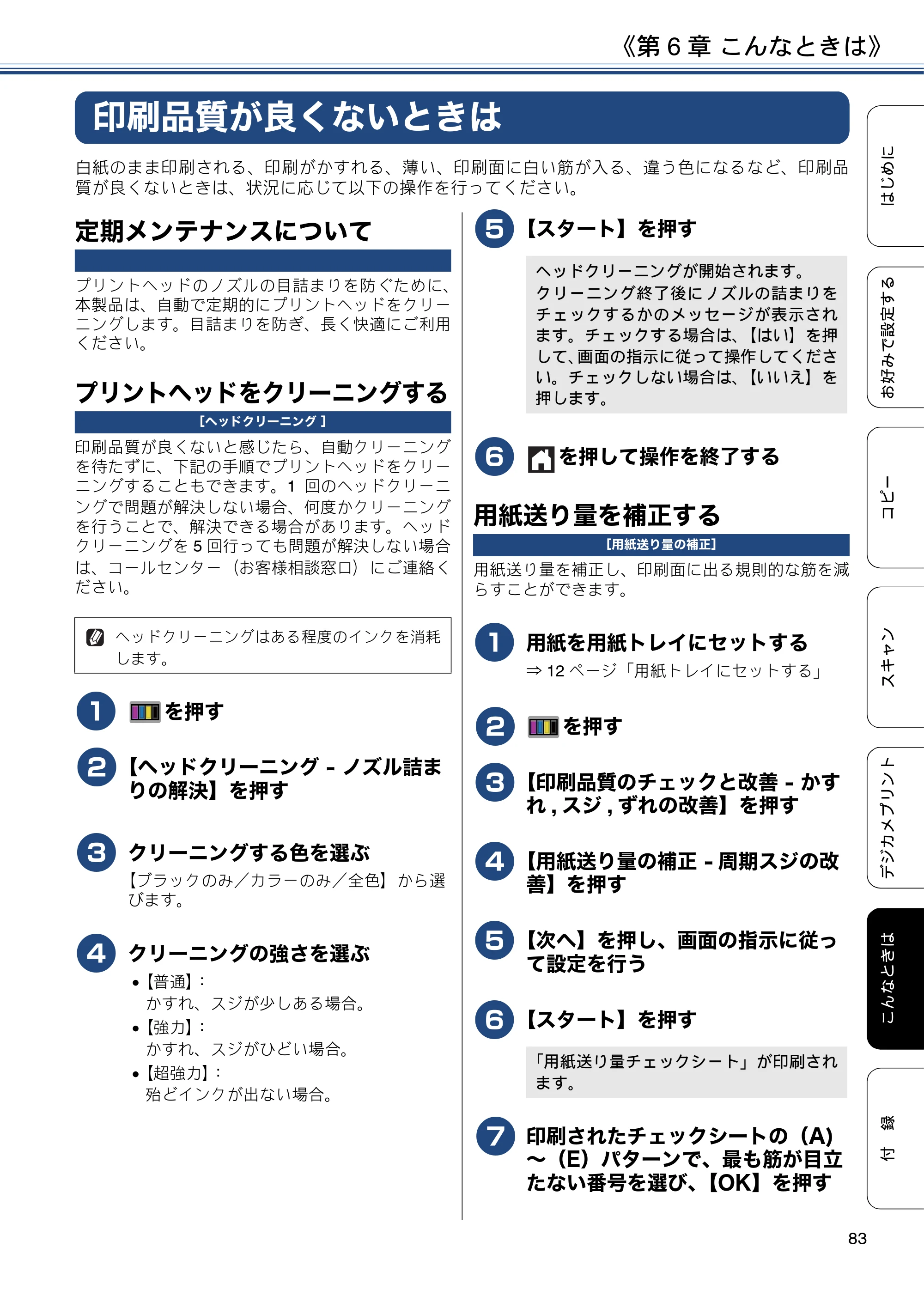 ブラザー DCP-J4225N ユーザーズガイド ～応用編～ — 印刷品質が良くないときは — 原本ページ — 83ページ