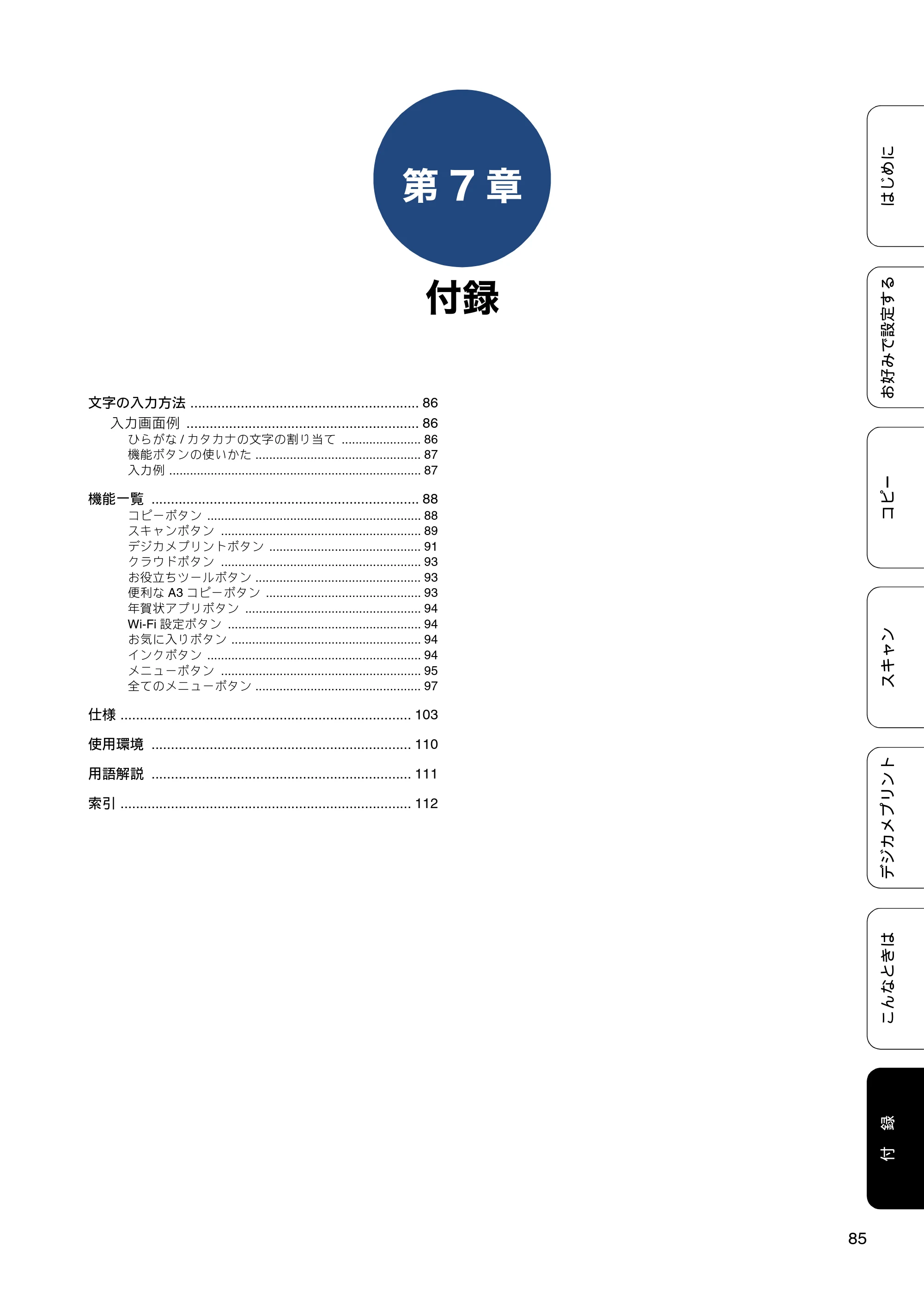 ブラザー DCP-J4225N ユーザーズガイド ～応用編～ — 第7章 付録 — 原本ページ — 85ページ