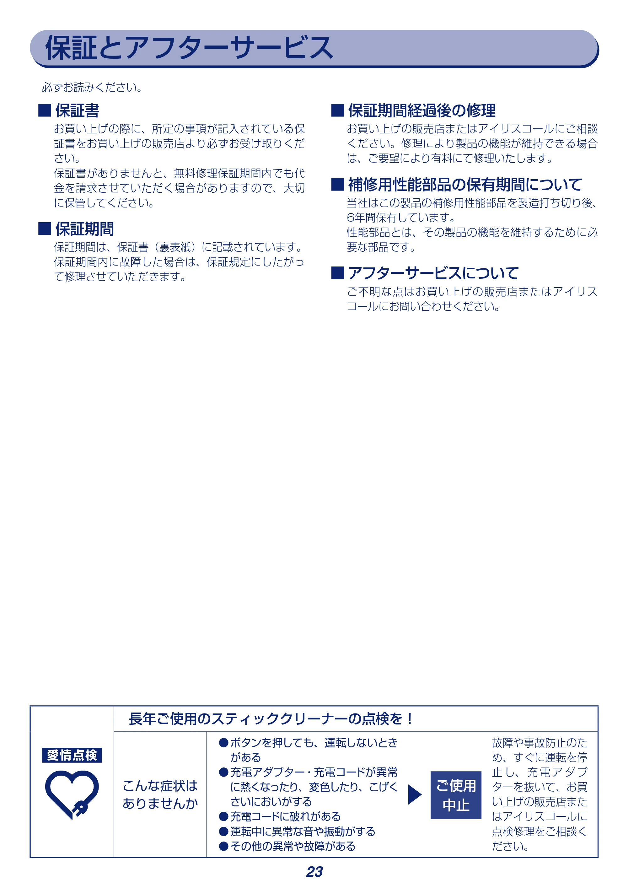アイリスオーヤマ SBD-F2PC 取扱説明書 — 保証とアフターサービス — 原本ページ — 23ページ