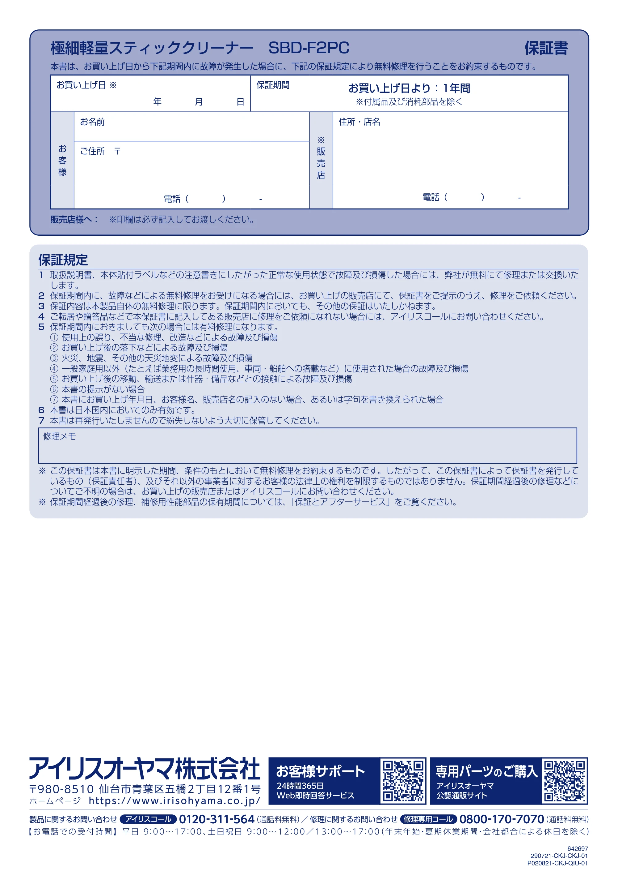アイリスオーヤマ SBD-F2PC 取扱説明書 — 極細軽量スティッククリーナー SBD-F2PC 保証書 — 原本ページ — 24ページ