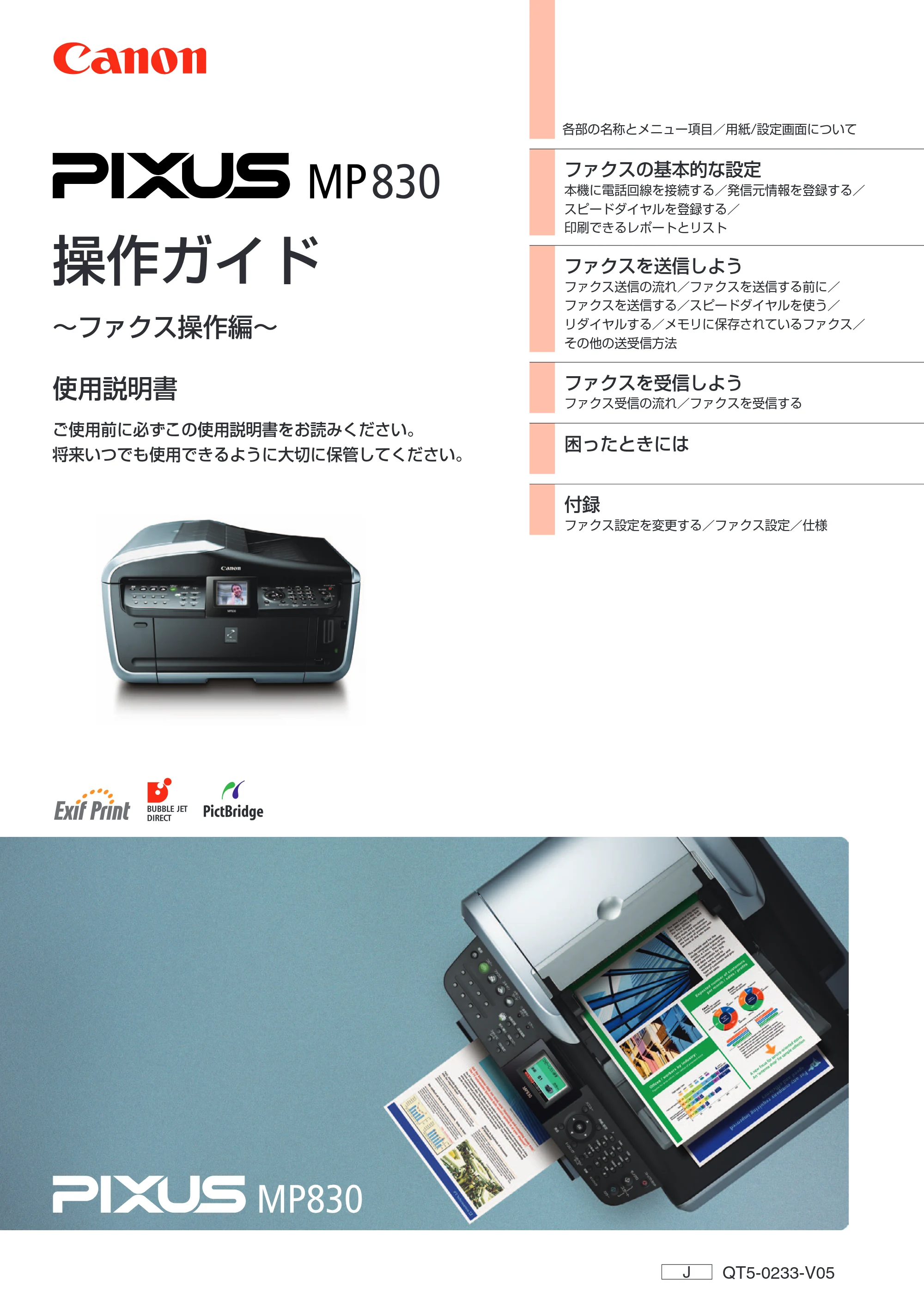 キヤノン PIXUS MP830 操作ガイド(ファクス操作編) (PDF形式/2.67Mバイト) — 原本ページ — 1ページ