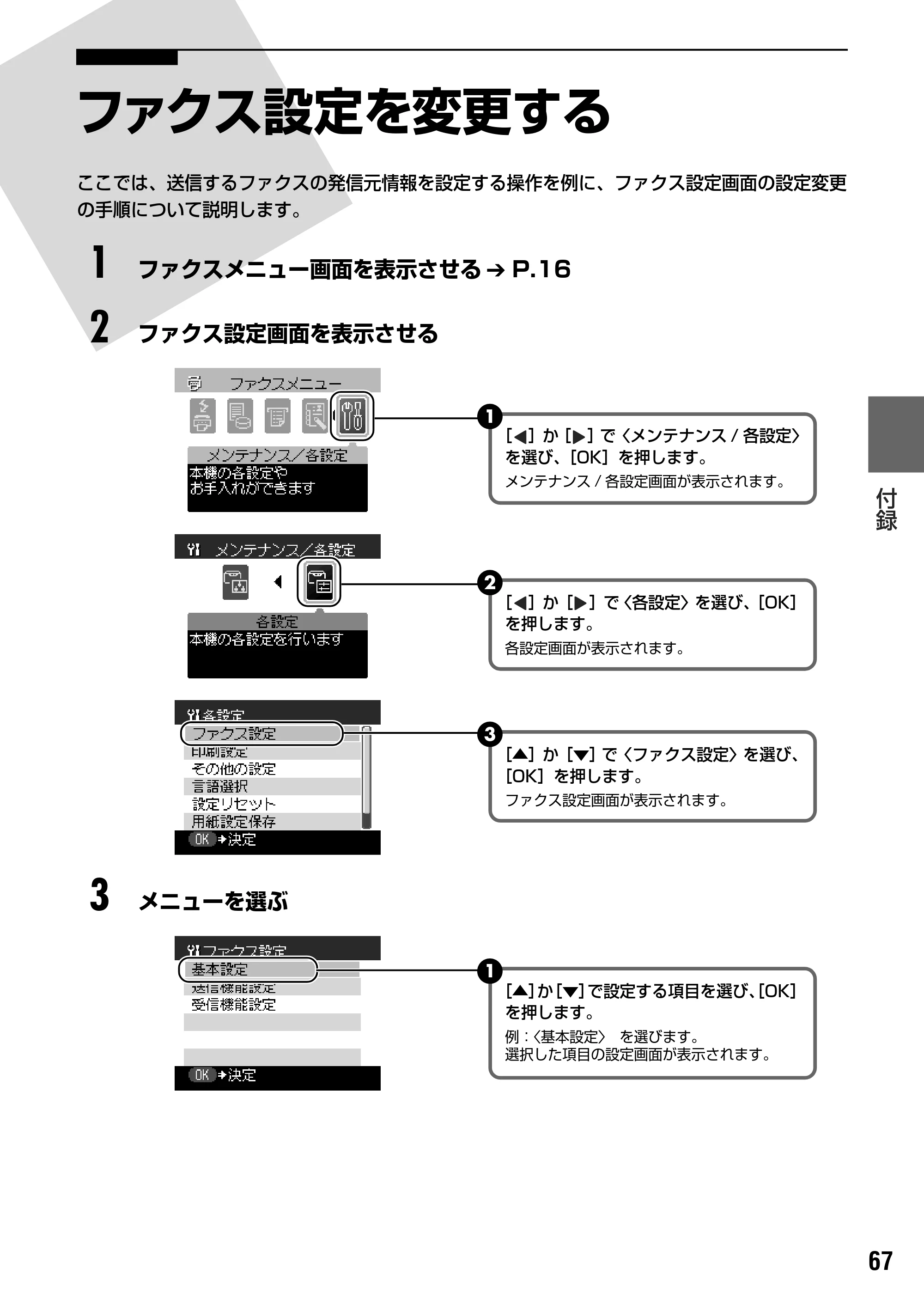 キヤノン PIXUS MP830 操作ガイド（ファクス操作編） （PDF形式／2.67Mバイト） — 原本ページ — 68ページ