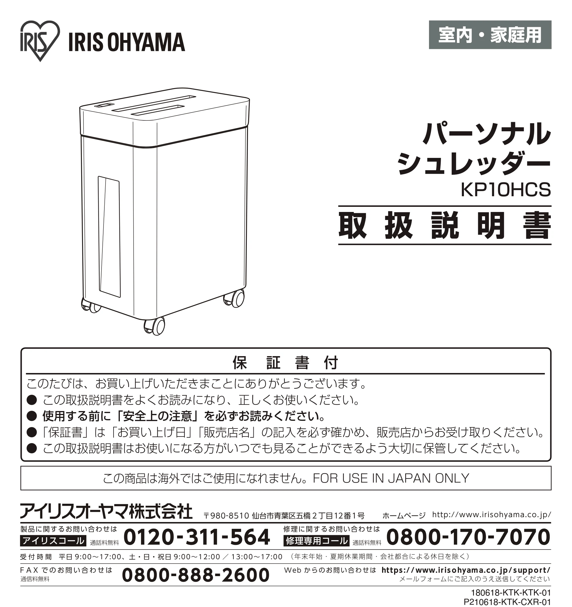 アイリスオーヤマ KP10HCS-H 取扱説明書 — 室内・家庭用 — 原本ページ — 1ページ