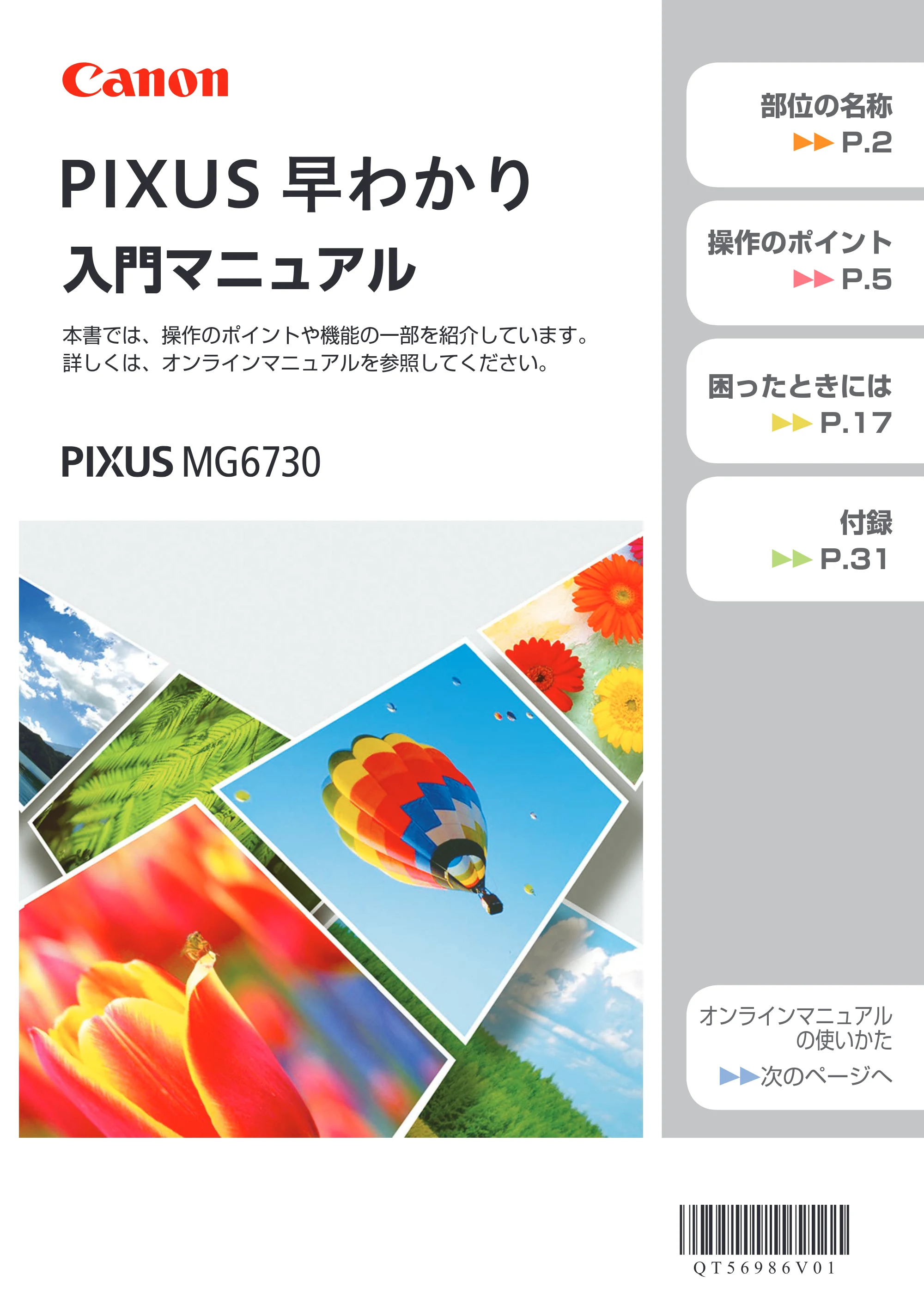 キヤノン PIXUS MG6730 PIXUS 早わかり(PDF:3.43MB) — 原本ページ — 1ページ