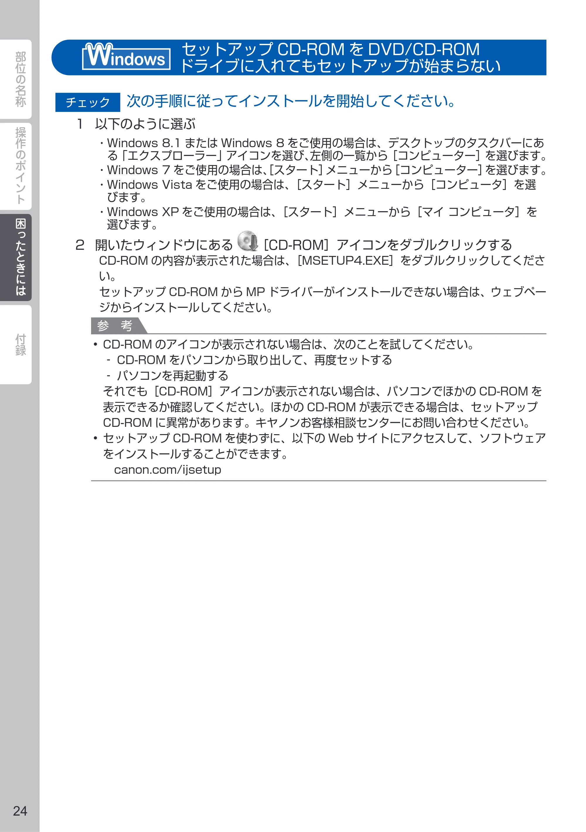 キヤノン PIXUS MG6730 PIXUS 早わかり(PDF:3.43MB) — セットアップCD-ROMをDVD/CD-ROMドライブに入れてもセットアップが始まらない<Windows> — 原本ページ — 26ページ