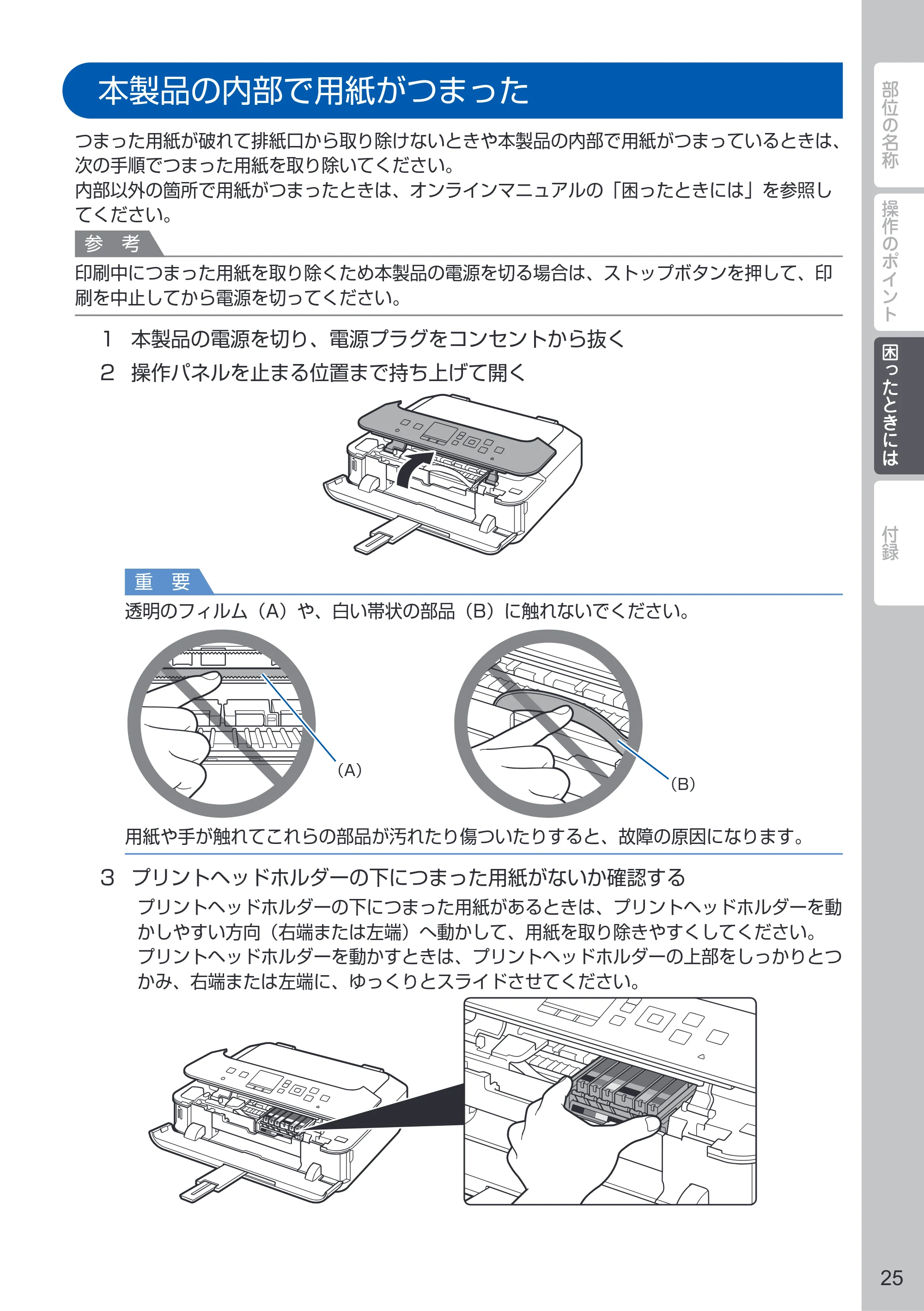 キヤノン PIXUS MG6730 PIXUS 早わかり(PDF:3.43MB) — 本製品の内部で用紙がつまった — 原本ページ — 27ページ