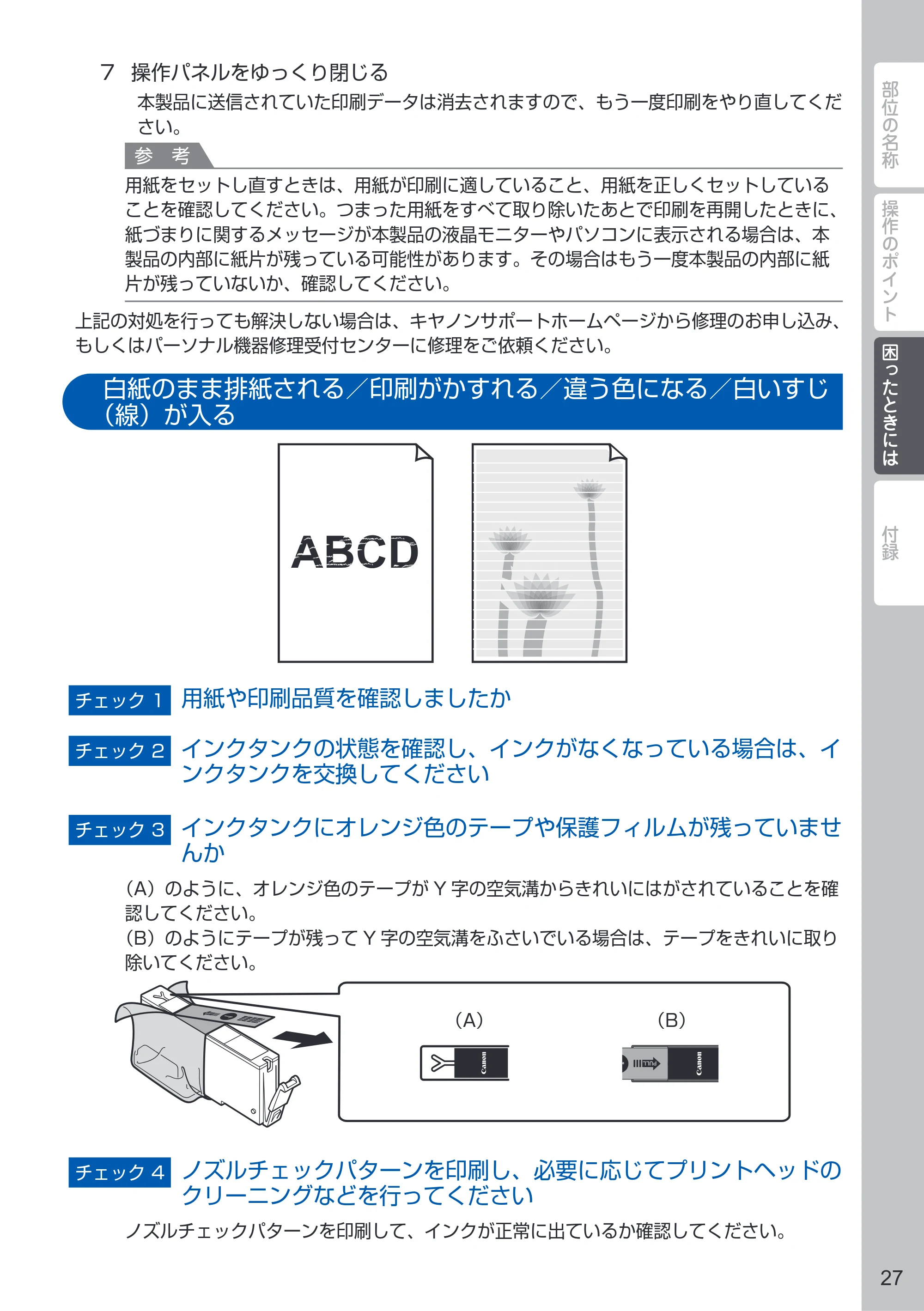 キヤノン PIXUS MG6730 PIXUS 早わかり(PDF:3.43MB) — 白紙のまま排紙される/印刷がかすれる/違う色になる/白いすじ(線)が入る — 原本ページ — 29ページ