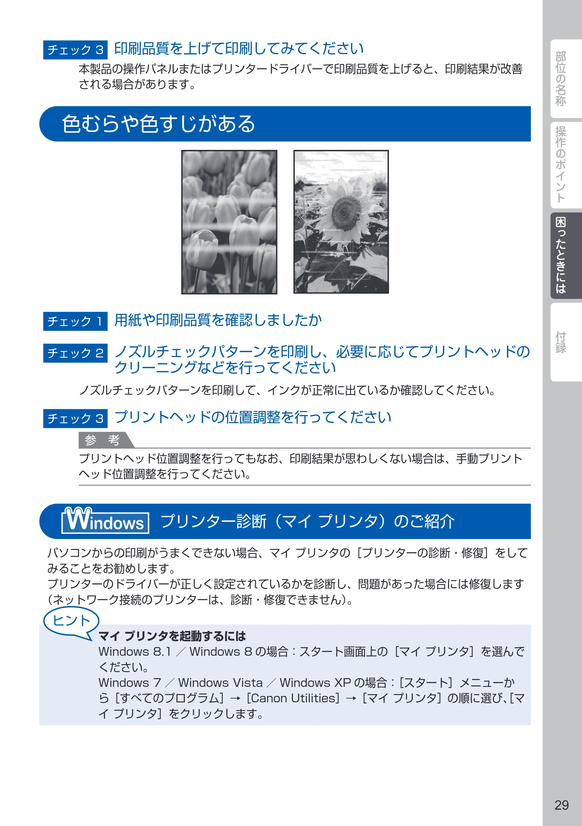 キヤノン PIXUS MG6730 PIXUS 早わかり(PDF:3.43MB) — 色むらや色すじがある — 原本ページ — 31ページ