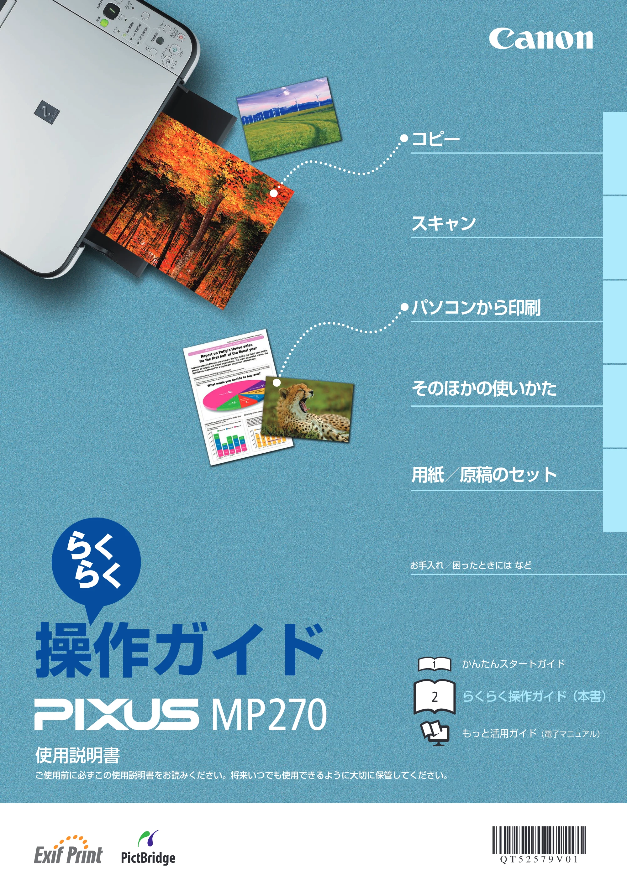 キヤノン PIXUS MP270 らくらく操作ガイド （PDF形式／14.82Mバイト） — 原本ページ — 1ページ