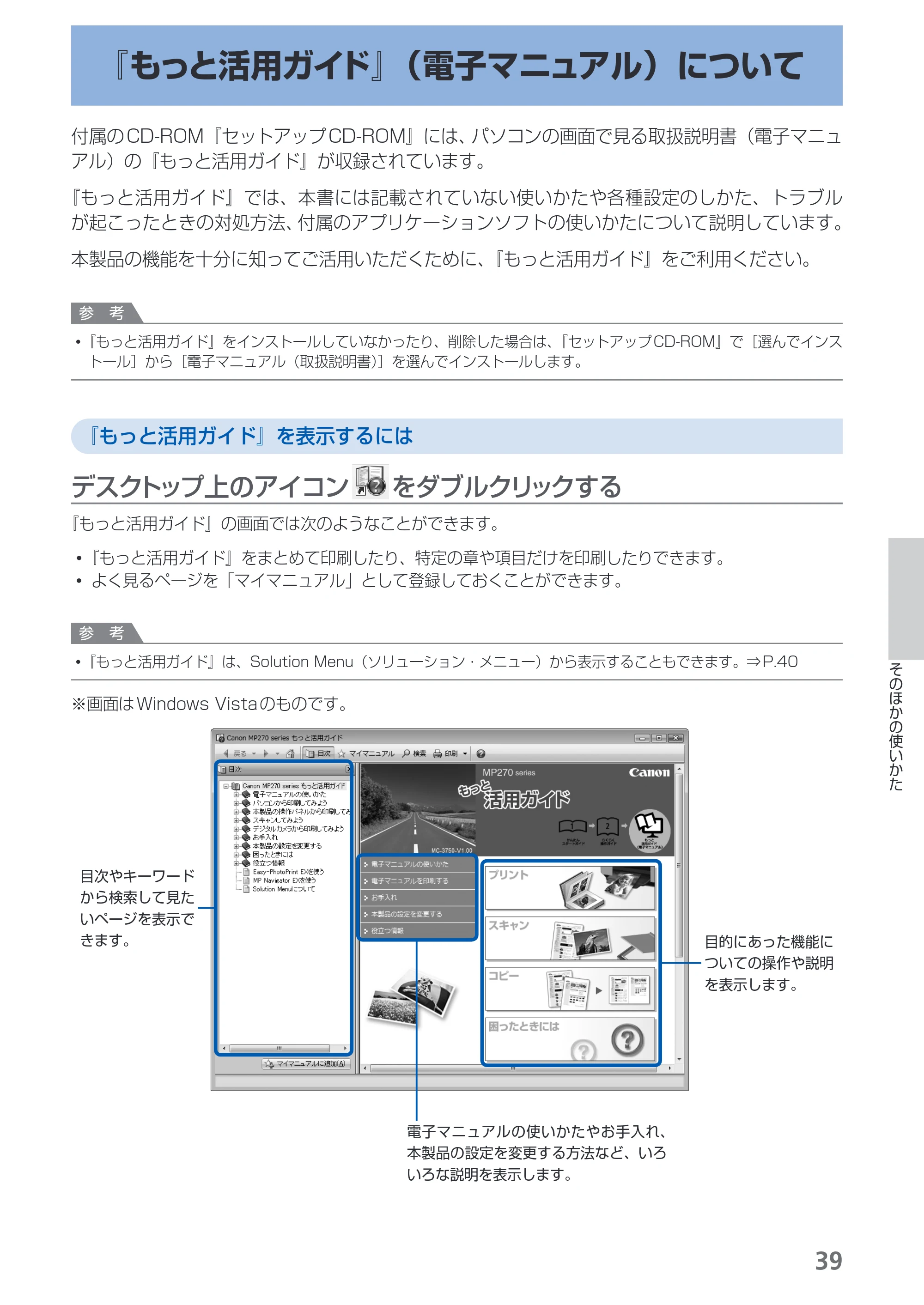 キヤノン PIXUS MP270 らくらく操作ガイド （PDF形式／14.82Mバイト） — 『もっと活用ガイド』（電子マニュアル）について — 原本ページ — 41ページ