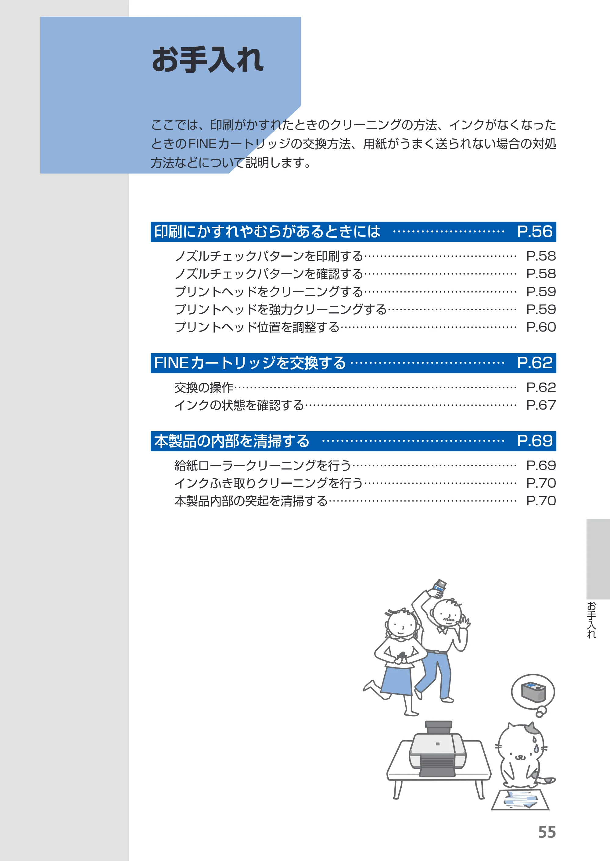 キヤノン PIXUS MP270 らくらく操作ガイド （PDF形式／14.82Mバイト） — お手入れ — 原本ページ — 57ページ