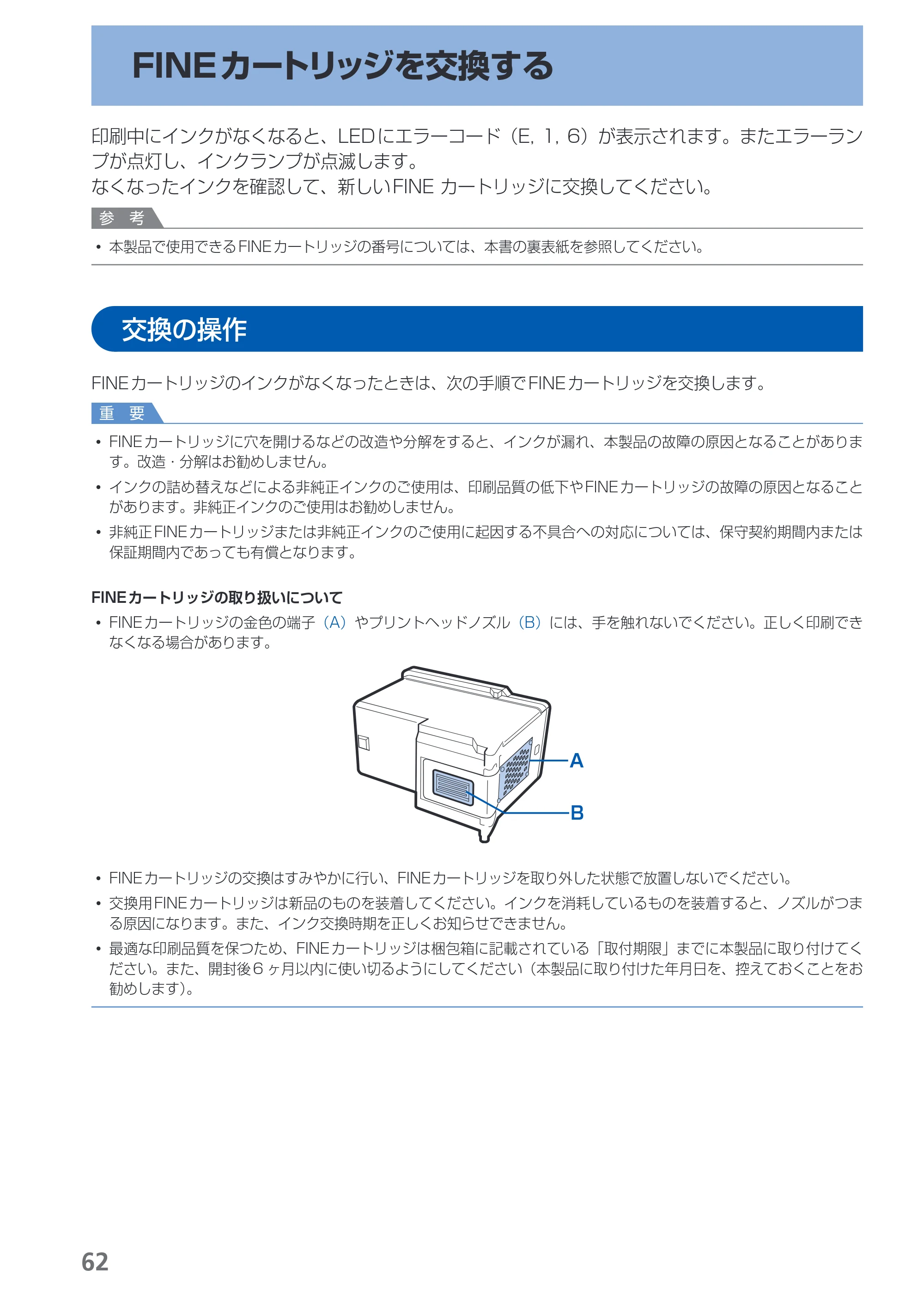 キヤノン PIXUS MP270 らくらく操作ガイド （PDF形式／14.82Mバイト） — FINEカートリッジを交換する — 原本ページ — 64ページ