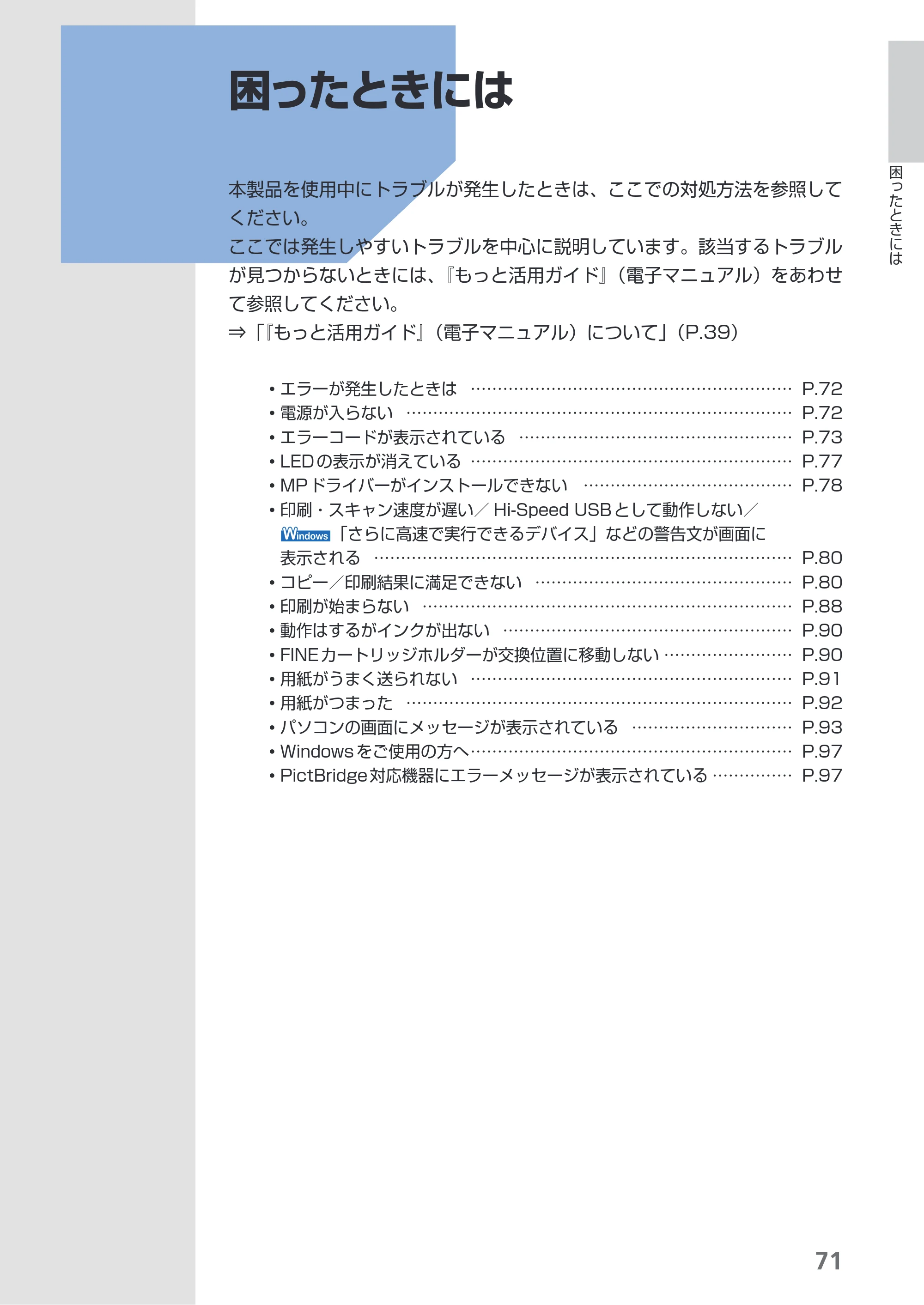 キヤノン PIXUS MP270 らくらく操作ガイド （PDF形式／14.82Mバイト） — 困ったときには — 原本ページ — 73ページ