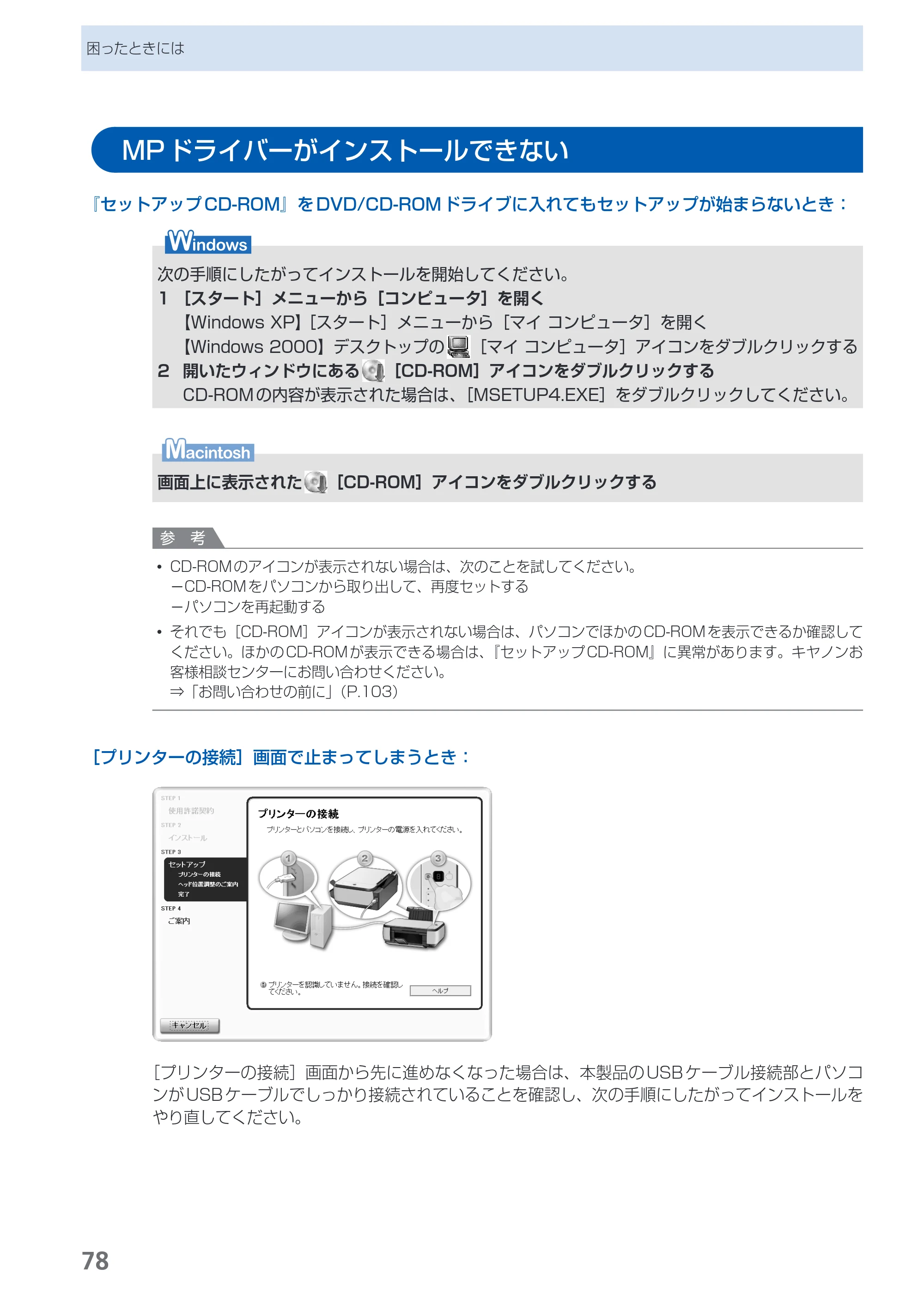 キヤノン PIXUS MP270 らくらく操作ガイド （PDF形式／14.82Mバイト） — MPドライバーがインストールできない — 原本ページ — 80ページ
