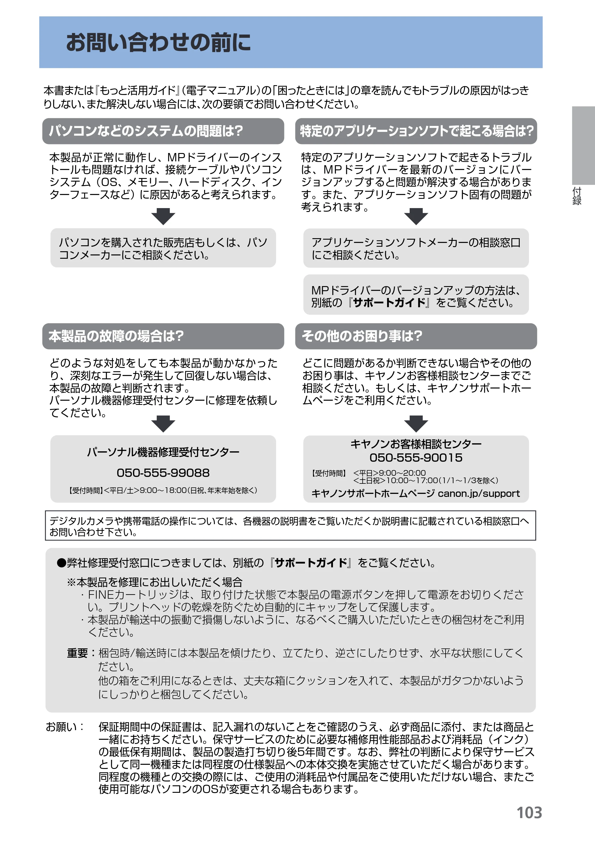 キヤノン PIXUS MP270 らくらく操作ガイド （PDF形式／14.82Mバイト） — お問い合わせの前に — 原本ページ — 105ページ