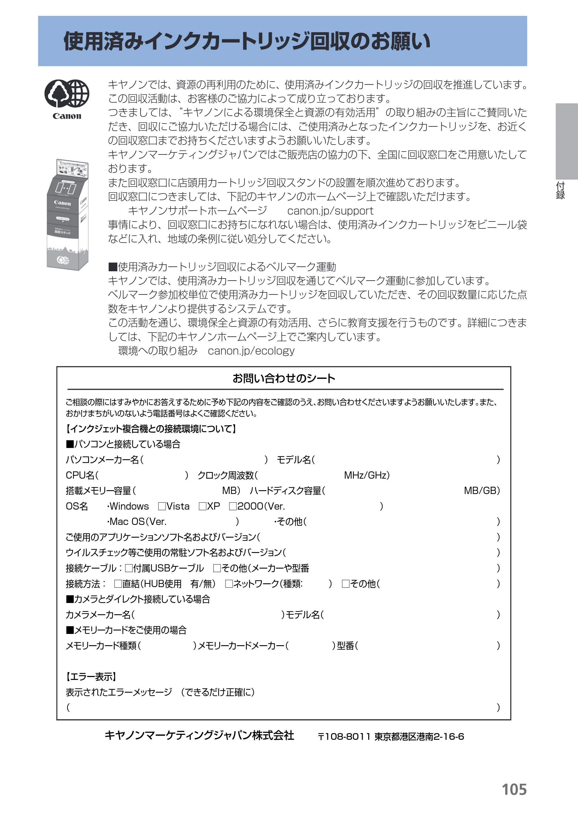 キヤノン PIXUS MP270 らくらく操作ガイド （PDF形式／14.82Mバイト） — 使用済みインクカートリッジ回収のお願い — 原本ページ — 107ページ