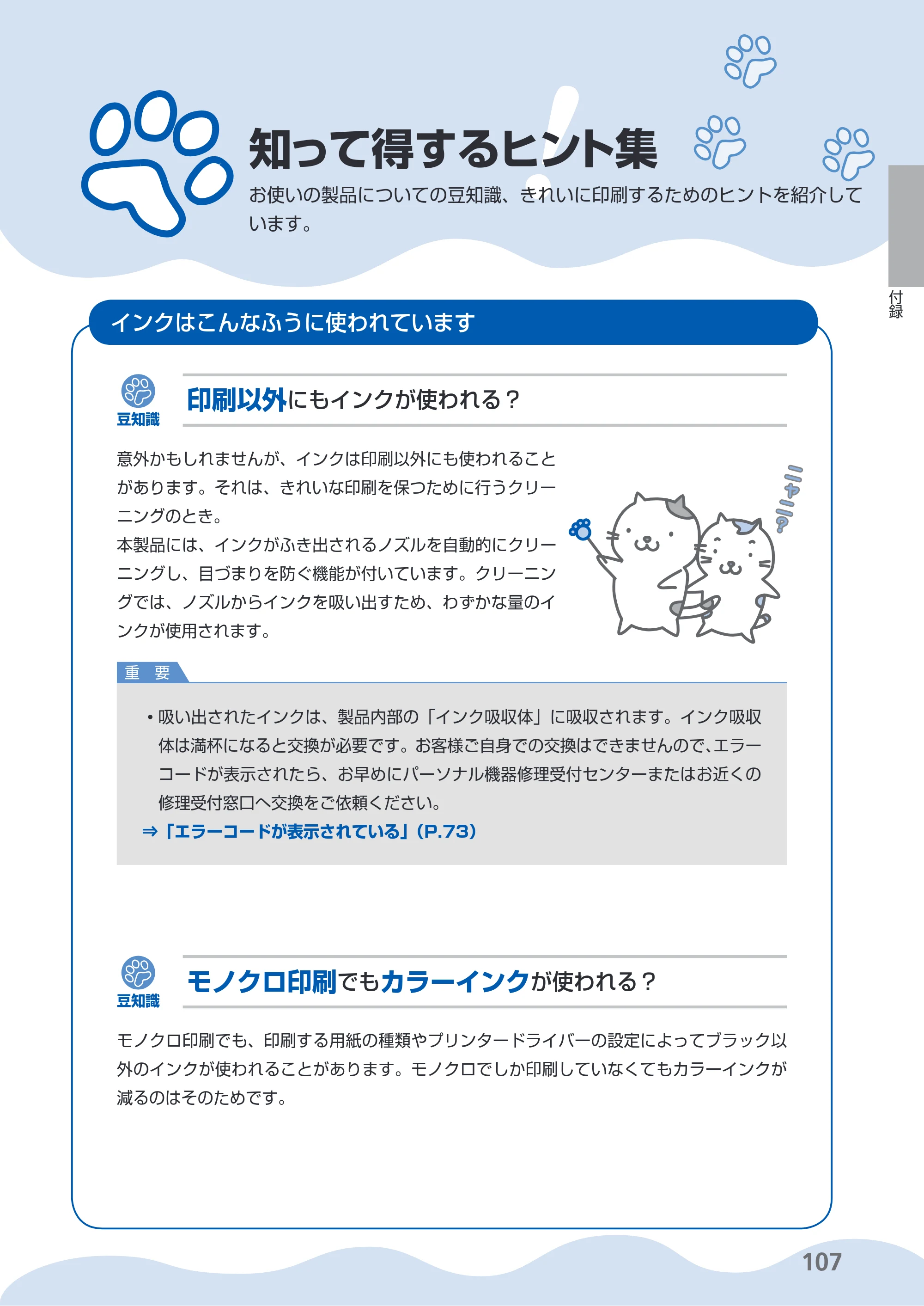 キヤノン PIXUS MP270 らくらく操作ガイド （PDF形式／14.82Mバイト） — 知って得するヒント集 — 原本ページ — 109ページ