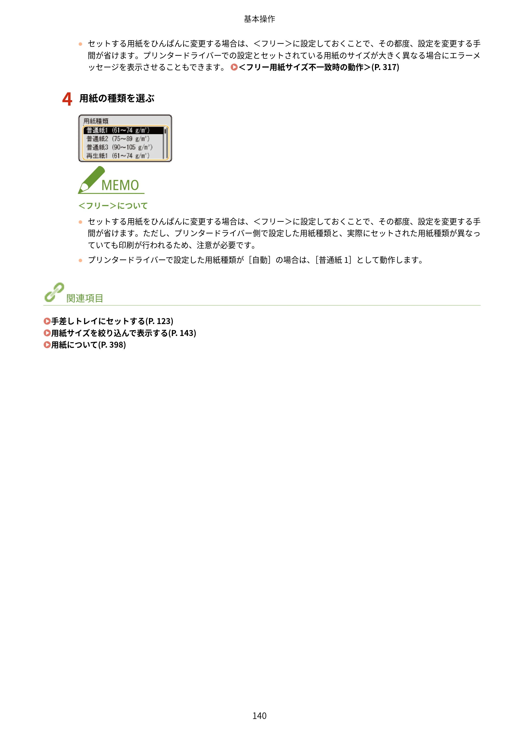 キヤノン LBP224/LBP221 ユーザーズガイド 2019年10月16日掲載(PDF:4.03MB) — 原本ページ — 146ページ