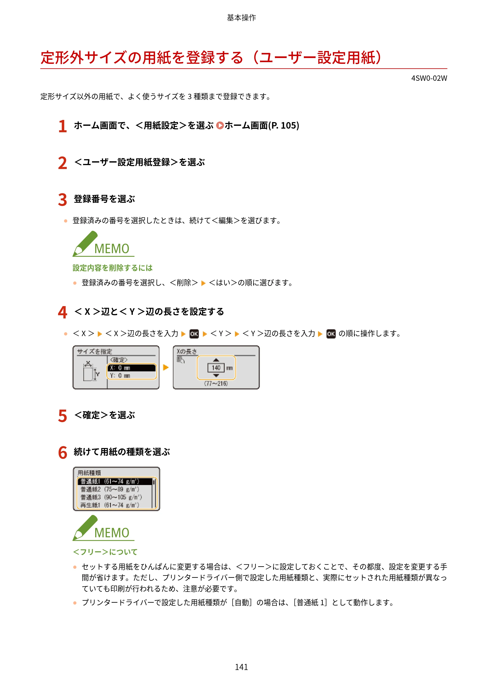 キヤノン LBP224/LBP221 ユーザーズガイド 2019年10月16日掲載(PDF:4.03MB) — 定形外サイズの用紙を登録する(ユーザー設定用紙) — 原本ページ — 147ページ