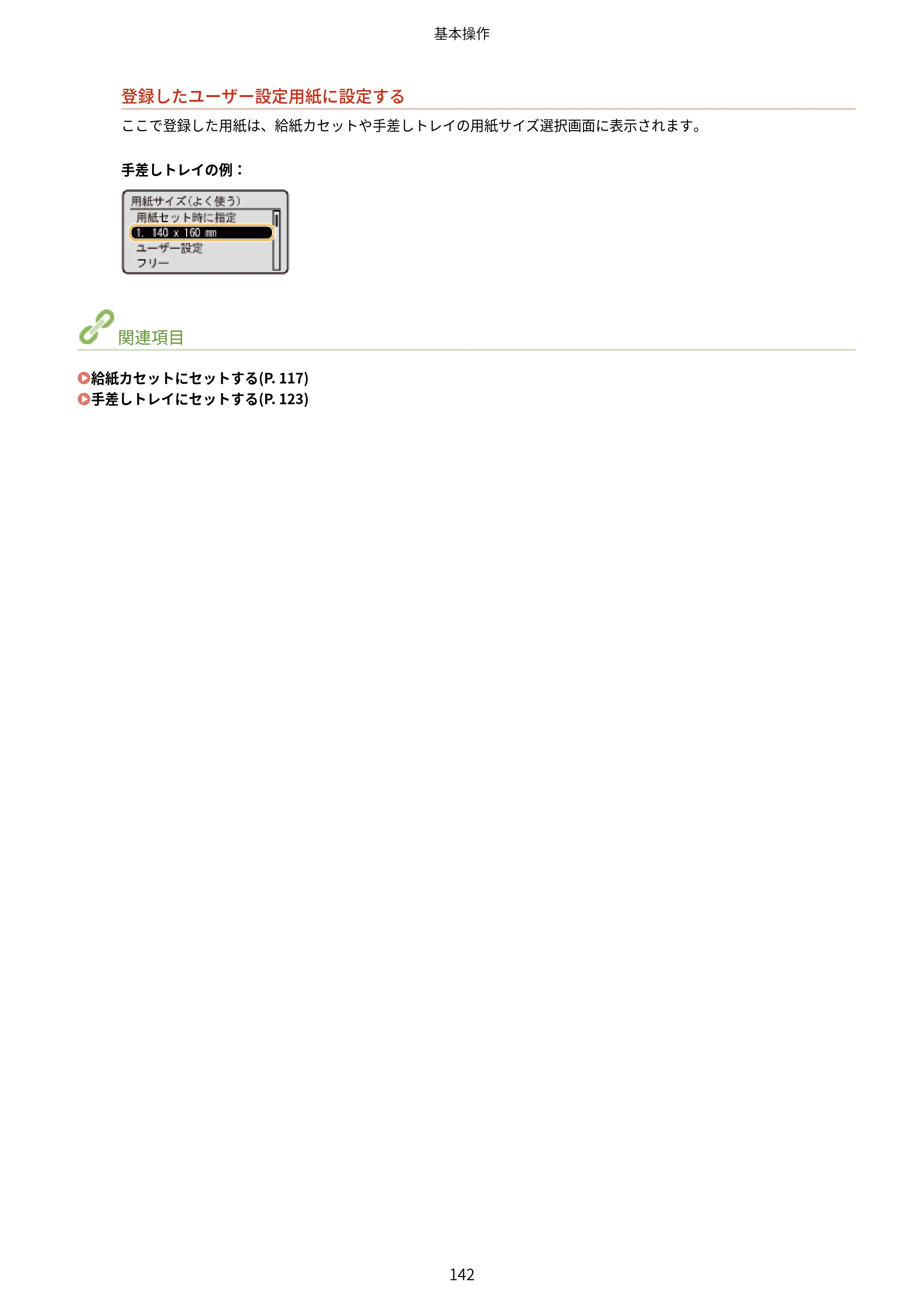 キヤノン LBP224/LBP221 ユーザーズガイド 2019年10月16日掲載(PDF:4.03MB) — 原本ページ — 148ページ