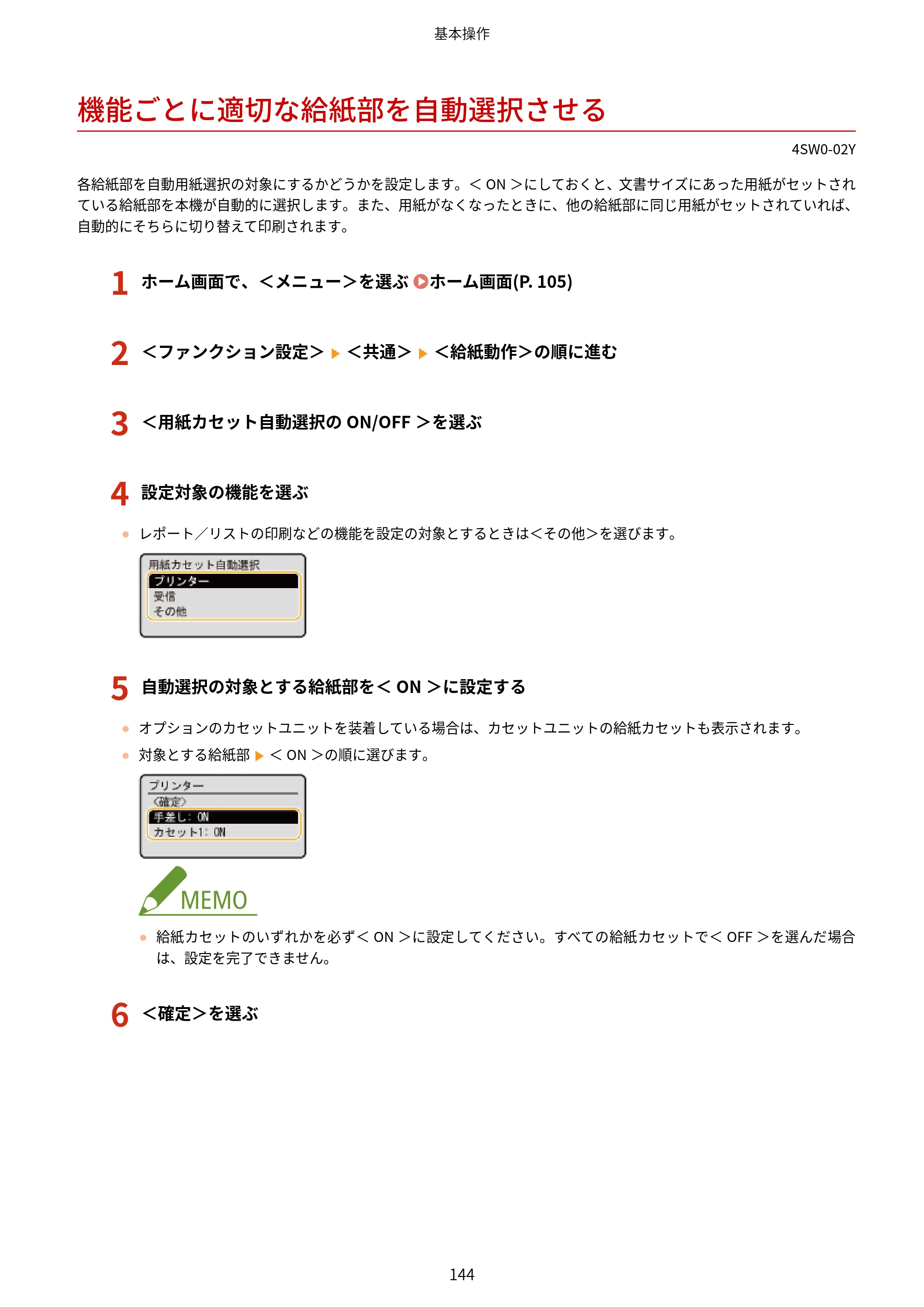 キヤノン LBP224/LBP221 ユーザーズガイド 2019年10月16日掲載(PDF:4.03MB) — 機能ごとに適切な給紙部を自動選択させる — 原本ページ — 150ページ