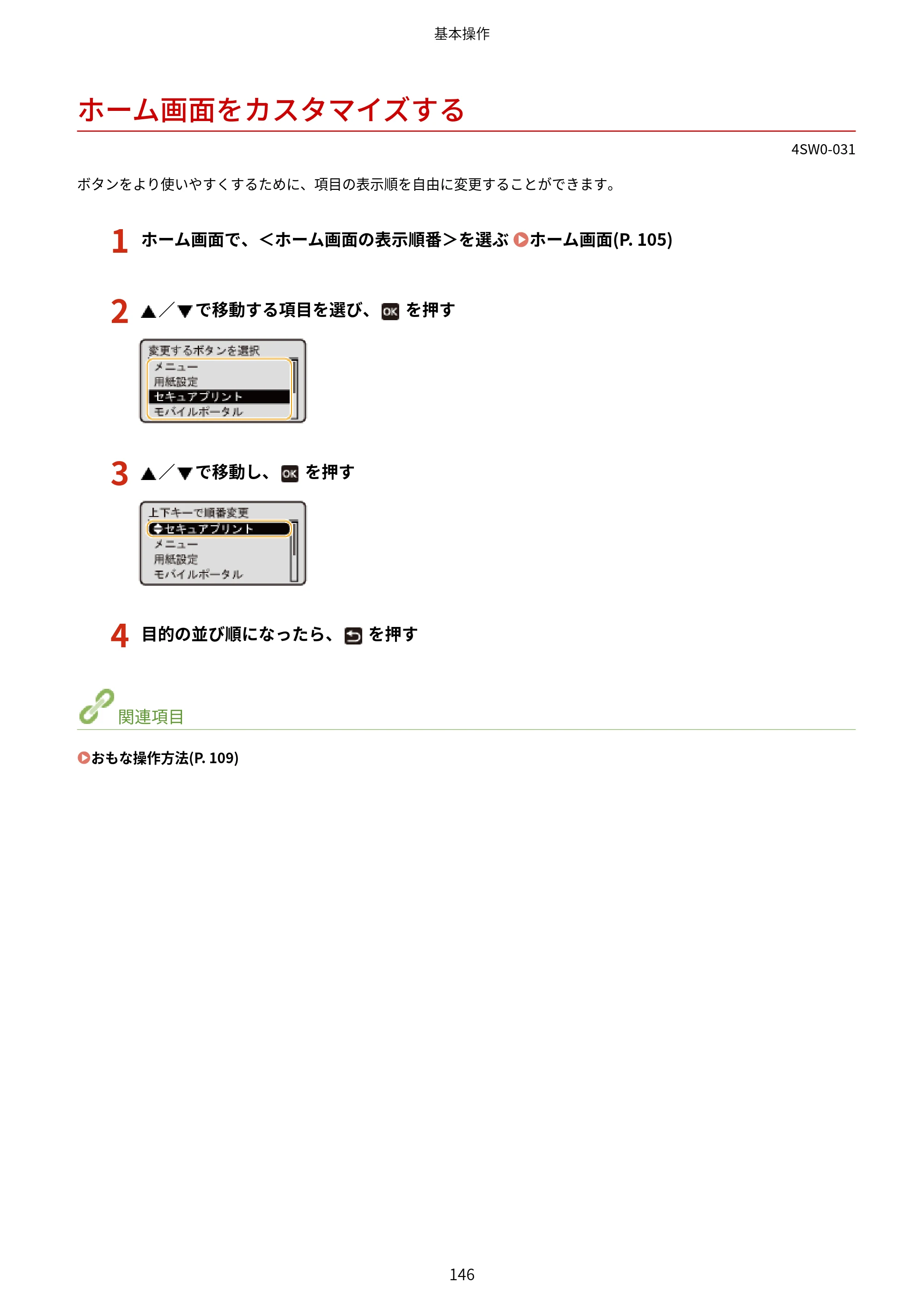 キヤノン LBP224/LBP221 ユーザーズガイド 2019年10月16日掲載(PDF:4.03MB) — ホーム画面をカスタマイズする — 原本ページ — 152ページ