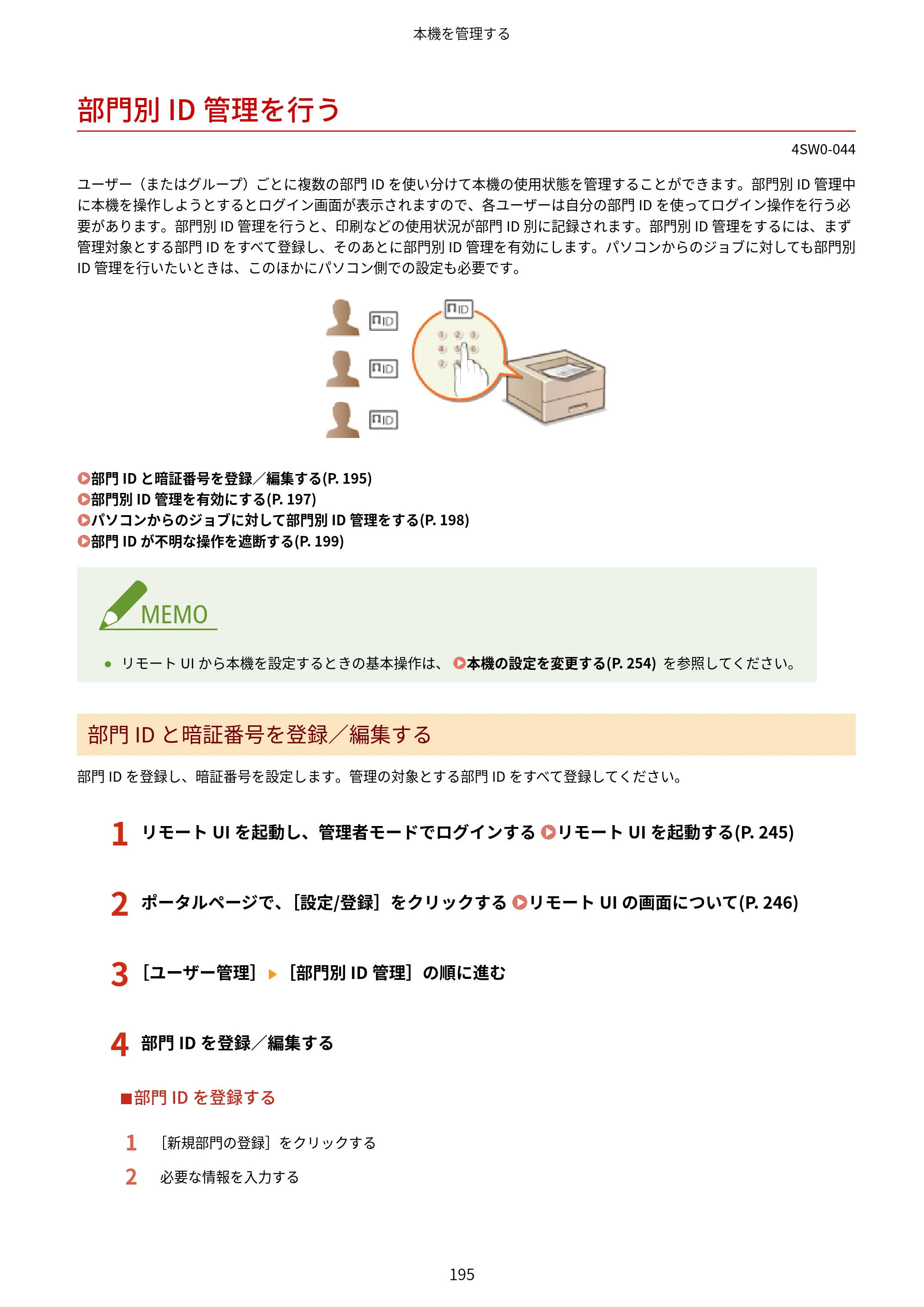 キヤノン LBP224/LBP221 ユーザーズガイド 2019年10月16日掲載（PDF：4.03MB） — 部門別ID管理を行う — 原本ページ — 201ページ