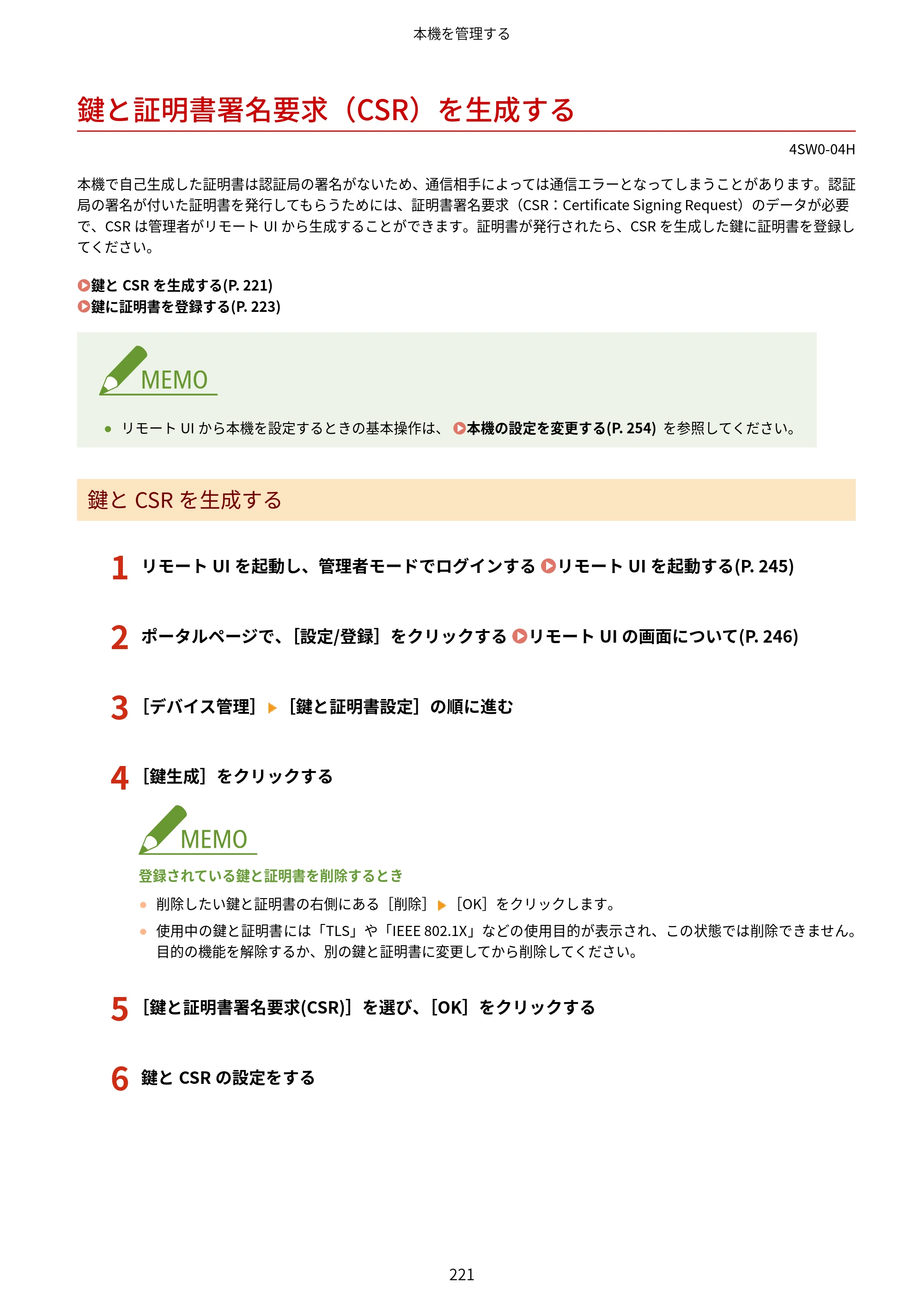 キヤノン LBP224/LBP221 ユーザーズガイド 2019年10月16日掲載（PDF：4.03MB） — 鍵と証明書署名要求（CSR）を生成する — 原本ページ — 227ページ