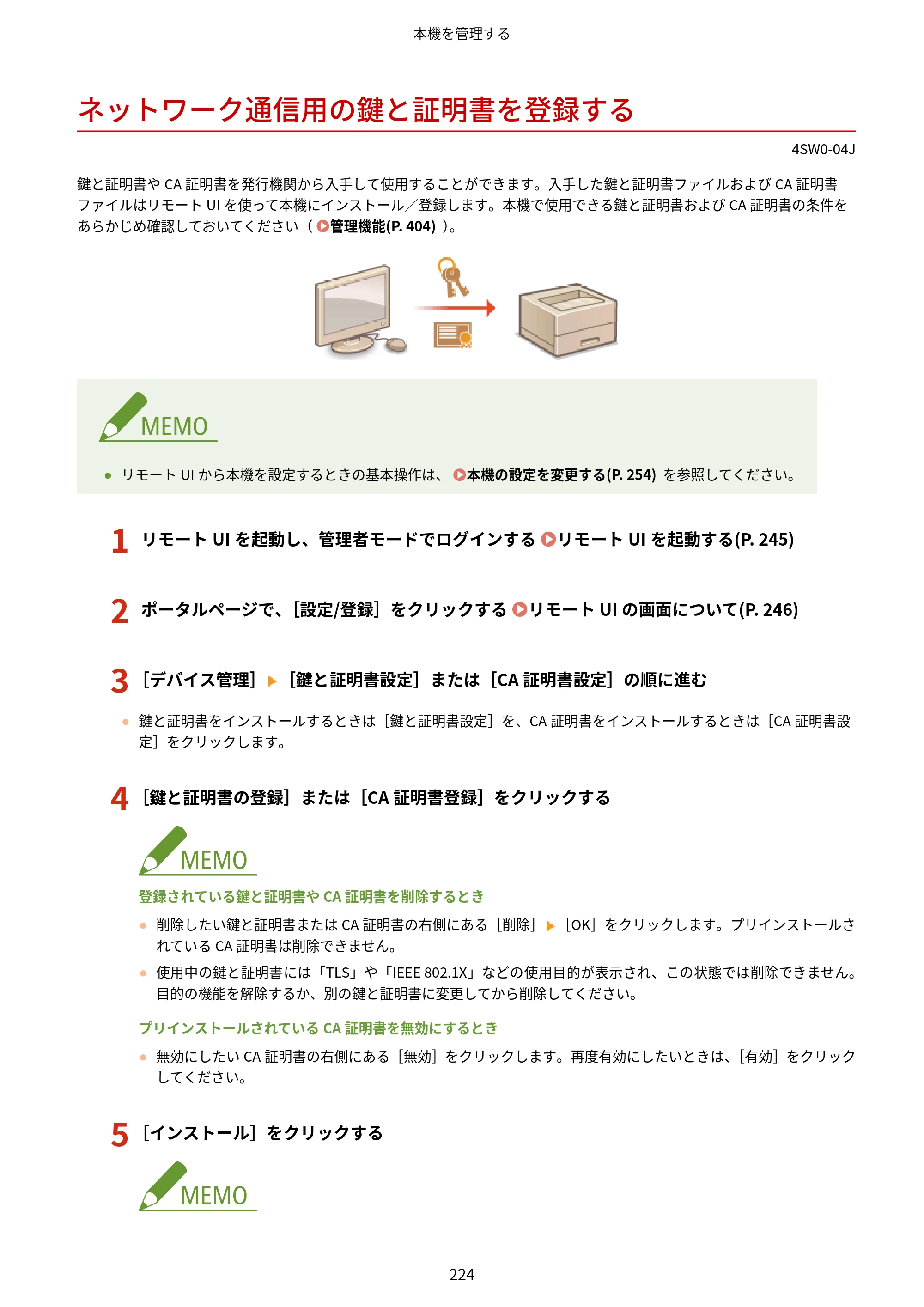 キヤノン LBP224/LBP221 ユーザーズガイド 2019年10月16日掲載（PDF：4.03MB） — ネットワーク通信用の鍵と証明書を登録する — 原本ページ — 230ページ