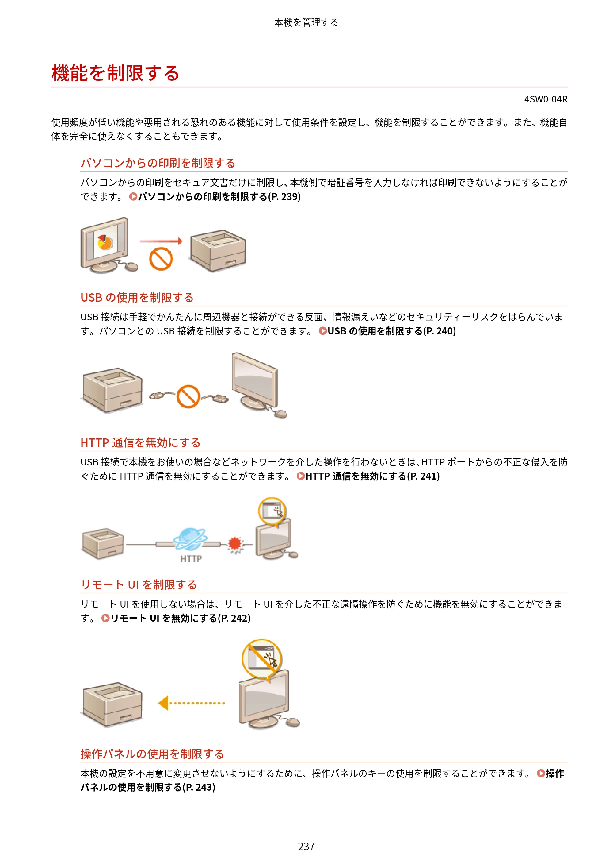 キヤノン LBP224/LBP221 ユーザーズガイド 2019年10月16日掲載（PDF：4.03MB） — 機能を制限する — 原本ページ — 243ページ