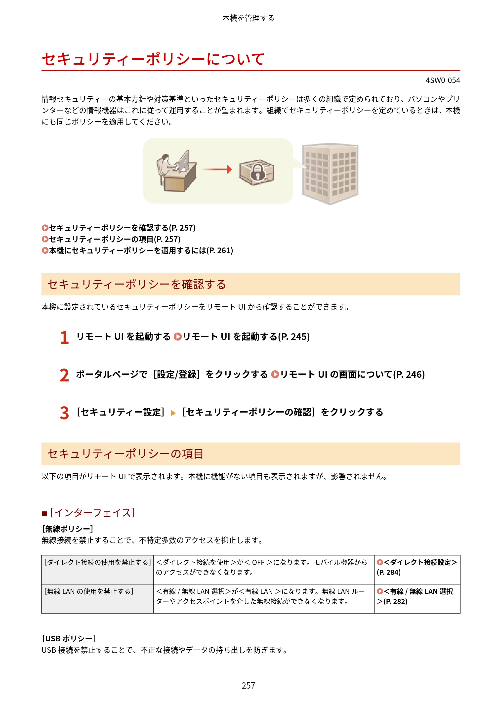 キヤノン LBP224/LBP221 ユーザーズガイド 2019年10月16日掲載（PDF：4.03MB） — セキュリティーポリシーについて — 原本ページ — 263ページ