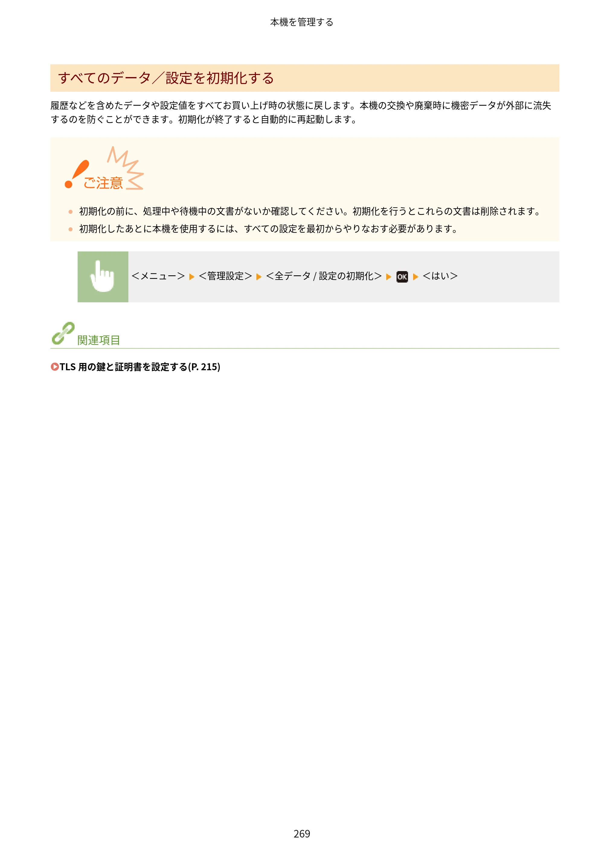 キヤノン LBP224/LBP221 ユーザーズガイド 2019年10月16日掲載（PDF：4.03MB） — 原本ページ — 275ページ