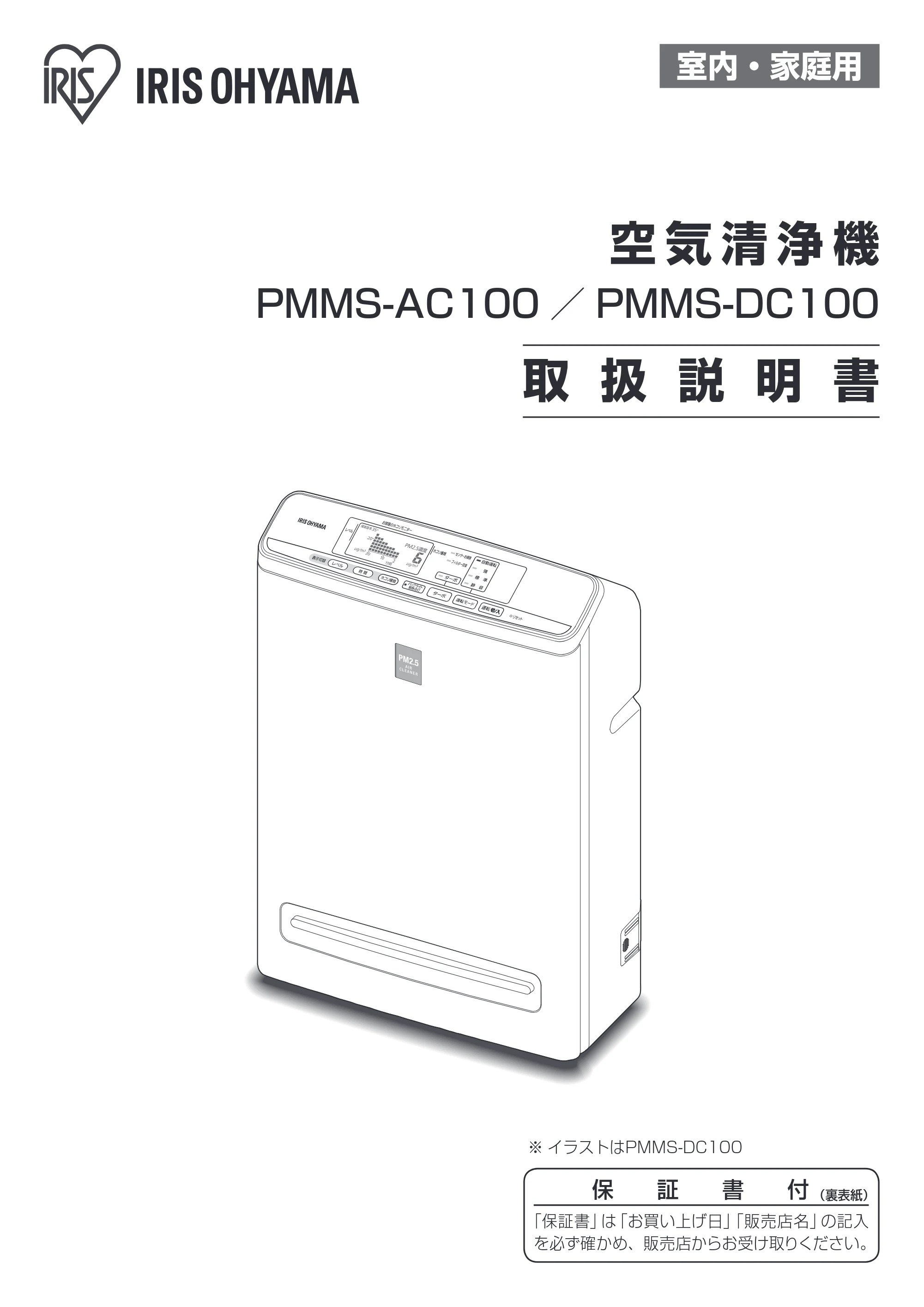 アイリスオーヤマ PM2 / PMMS-DC100 取扱説明書 — 原本ページ — 1ページ