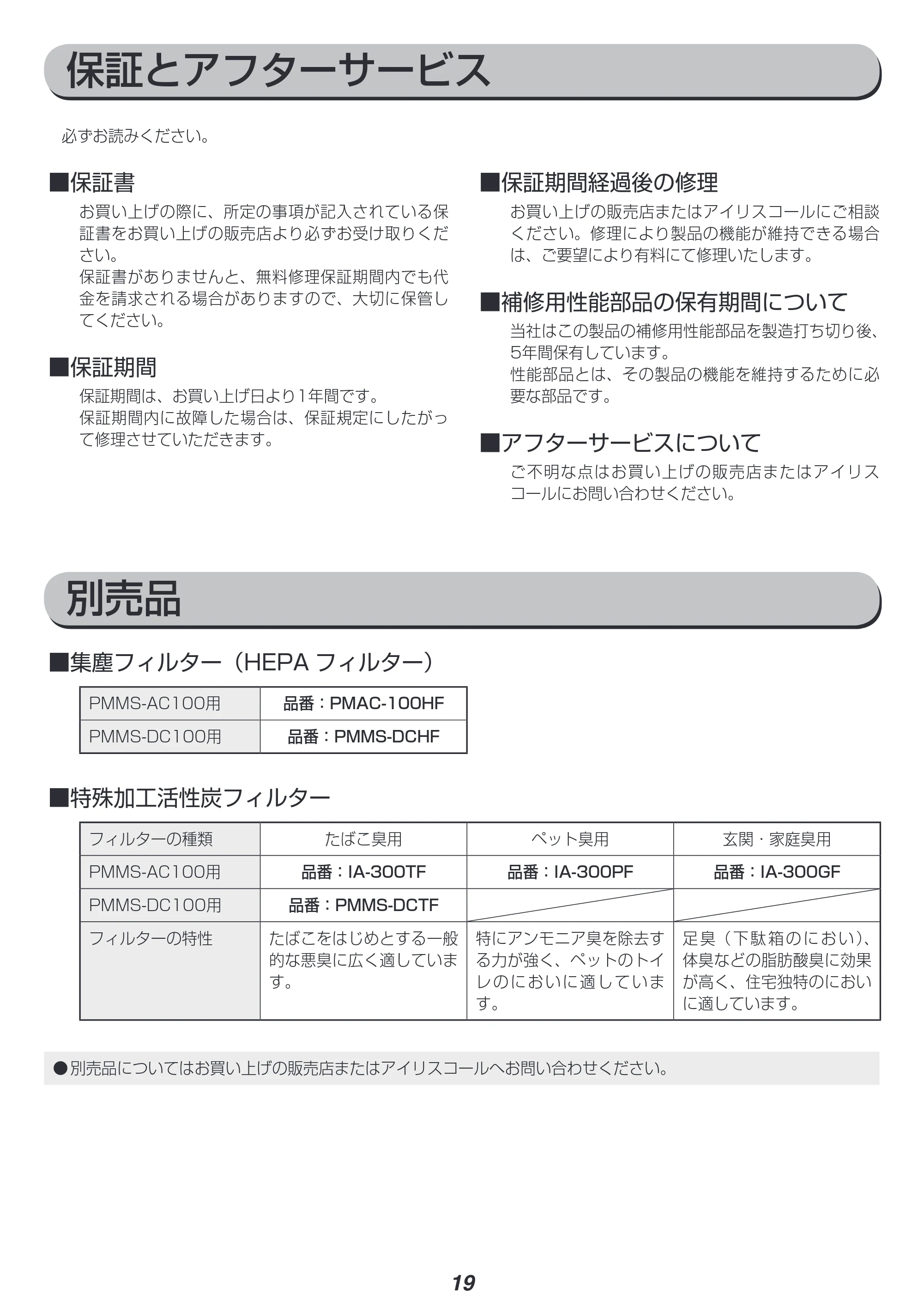 アイリスオーヤマ PM2 / PMMS-DC100 取扱説明書 — 原本ページ — 19ページ