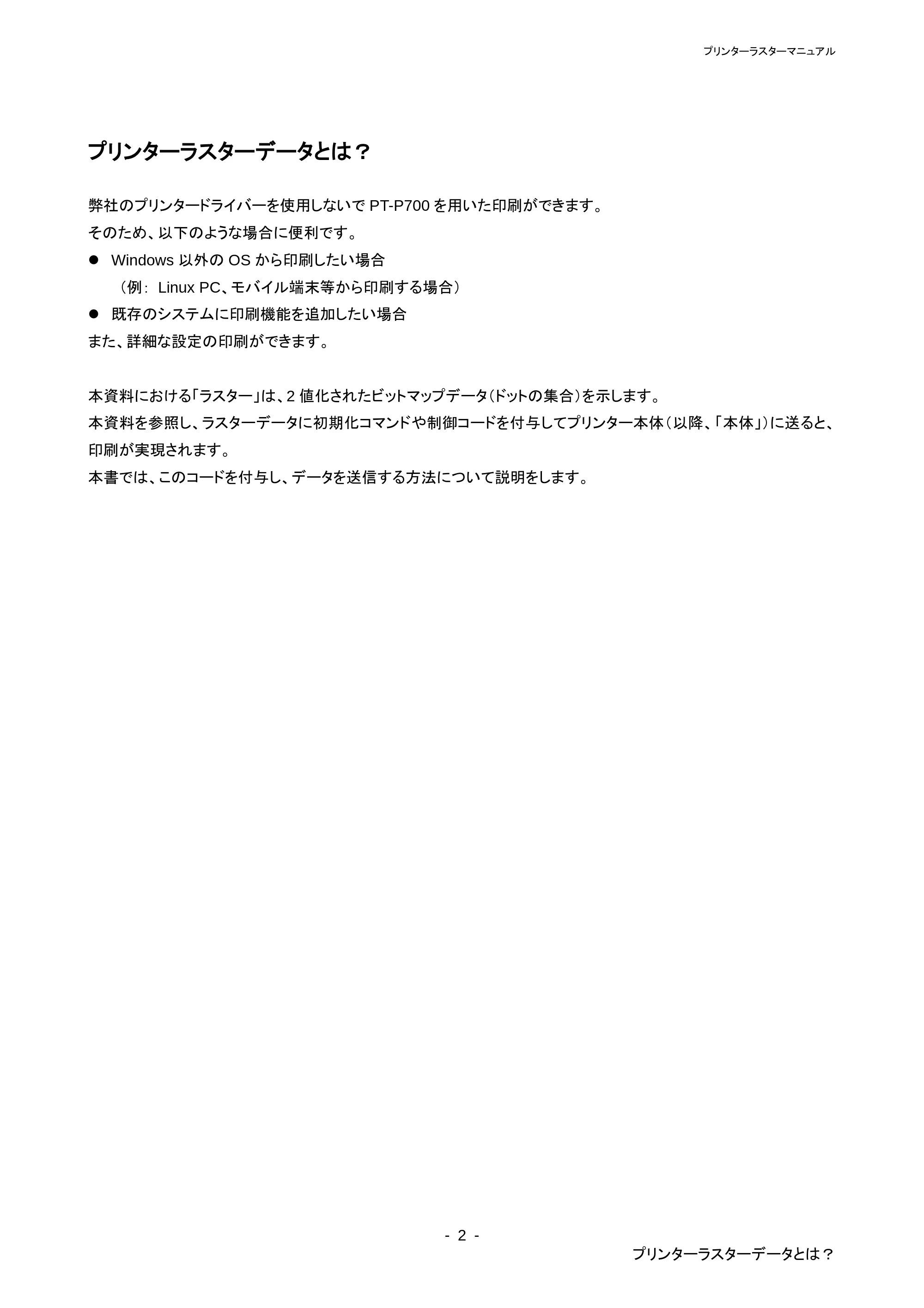 ブラザー PT-P700 ラスターコマンドリファレンス — 原本ページ — 6ページ