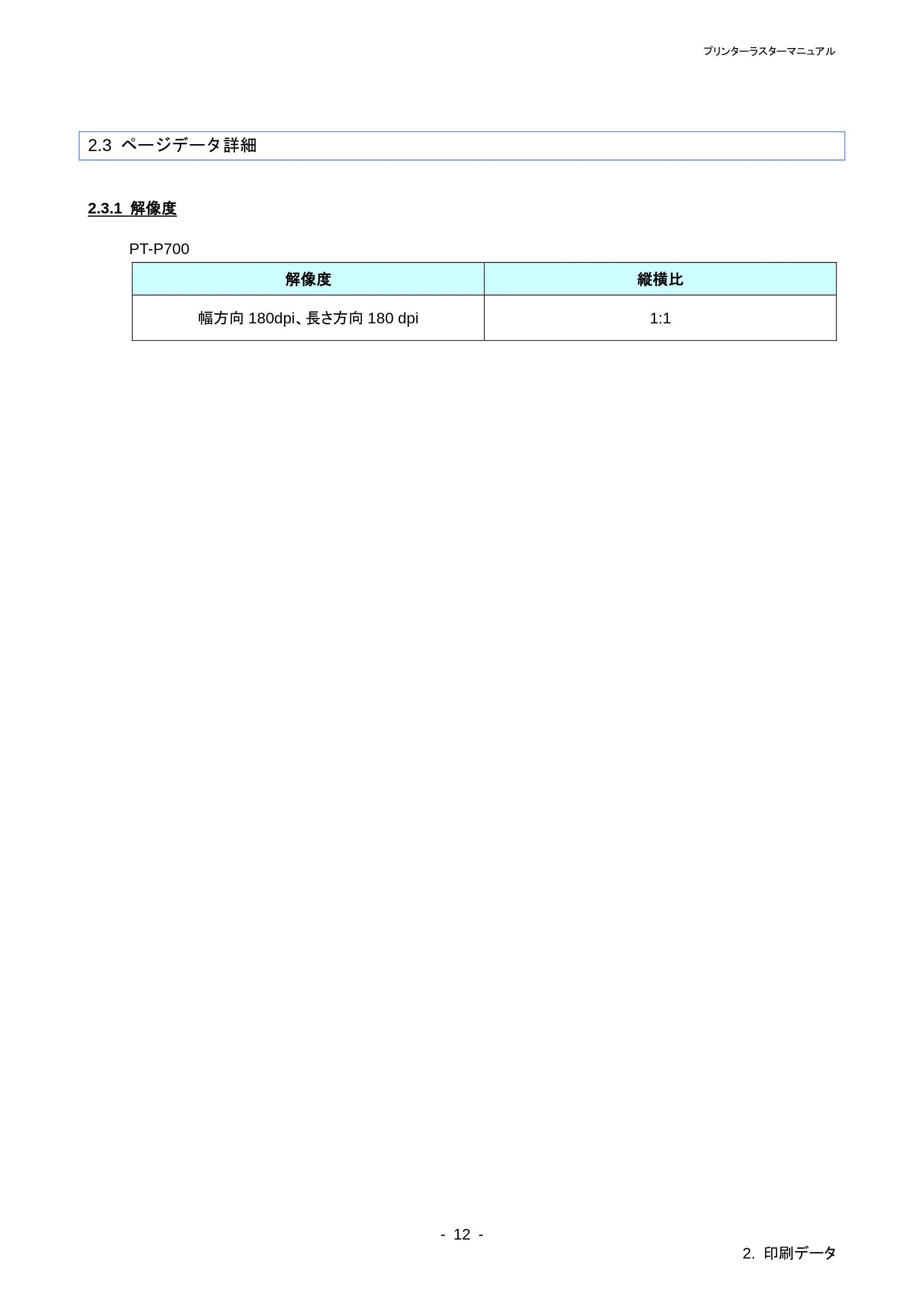 ブラザー PT-P700 ラスターコマンドリファレンス — 2.3.3 フィード量 — 原本ページ — 16ページ