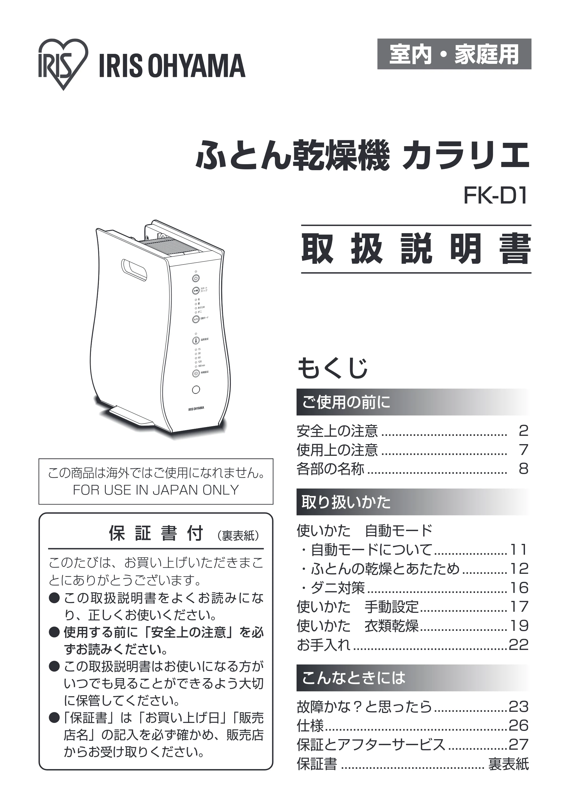 アイリスオーヤマ FK-D1-NO 取扱説明書 — 原本ページ — 1ページ