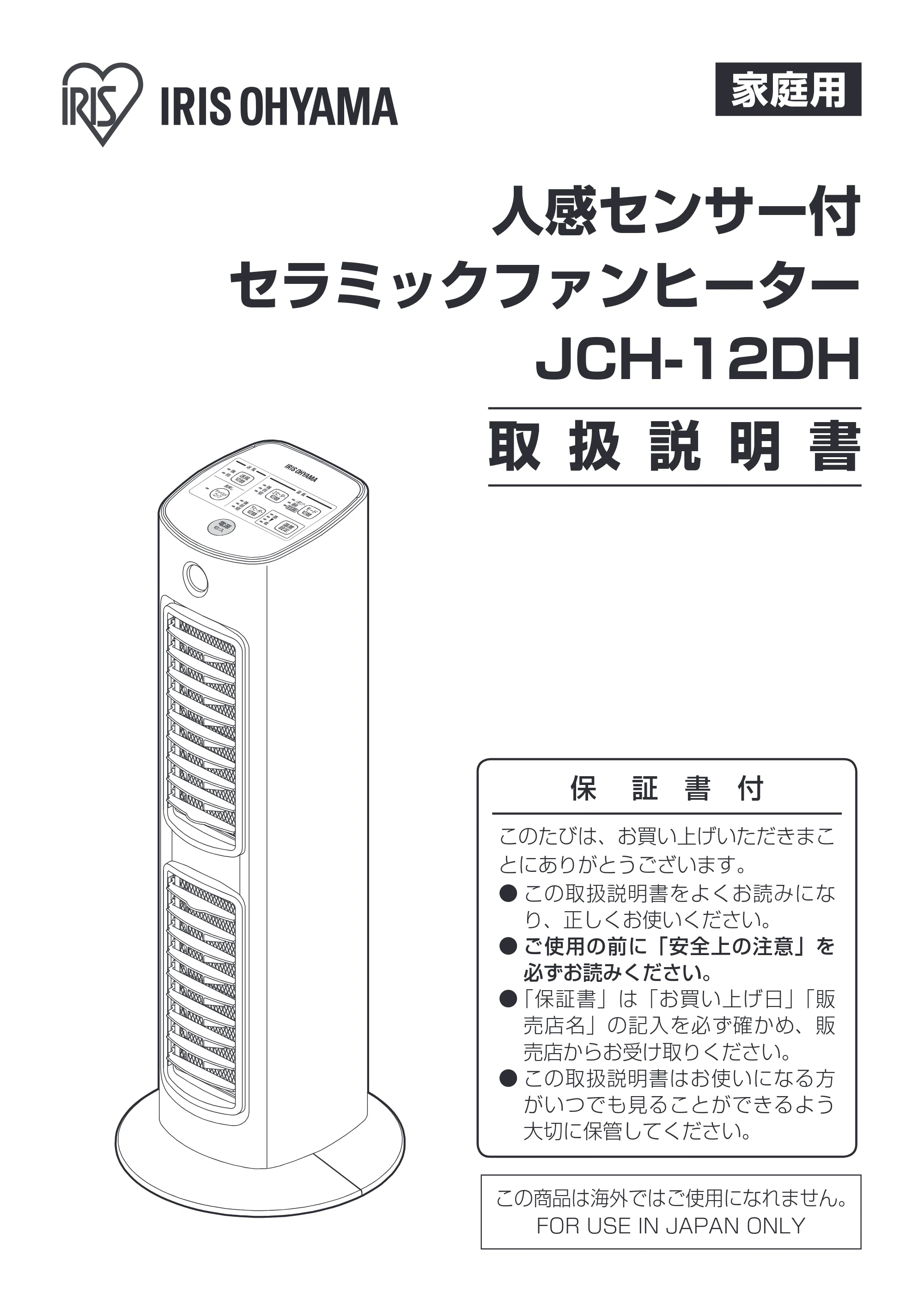 アイリスオーヤマ JCH-12DH 取扱説明書 — 原本ページ — 1ページ