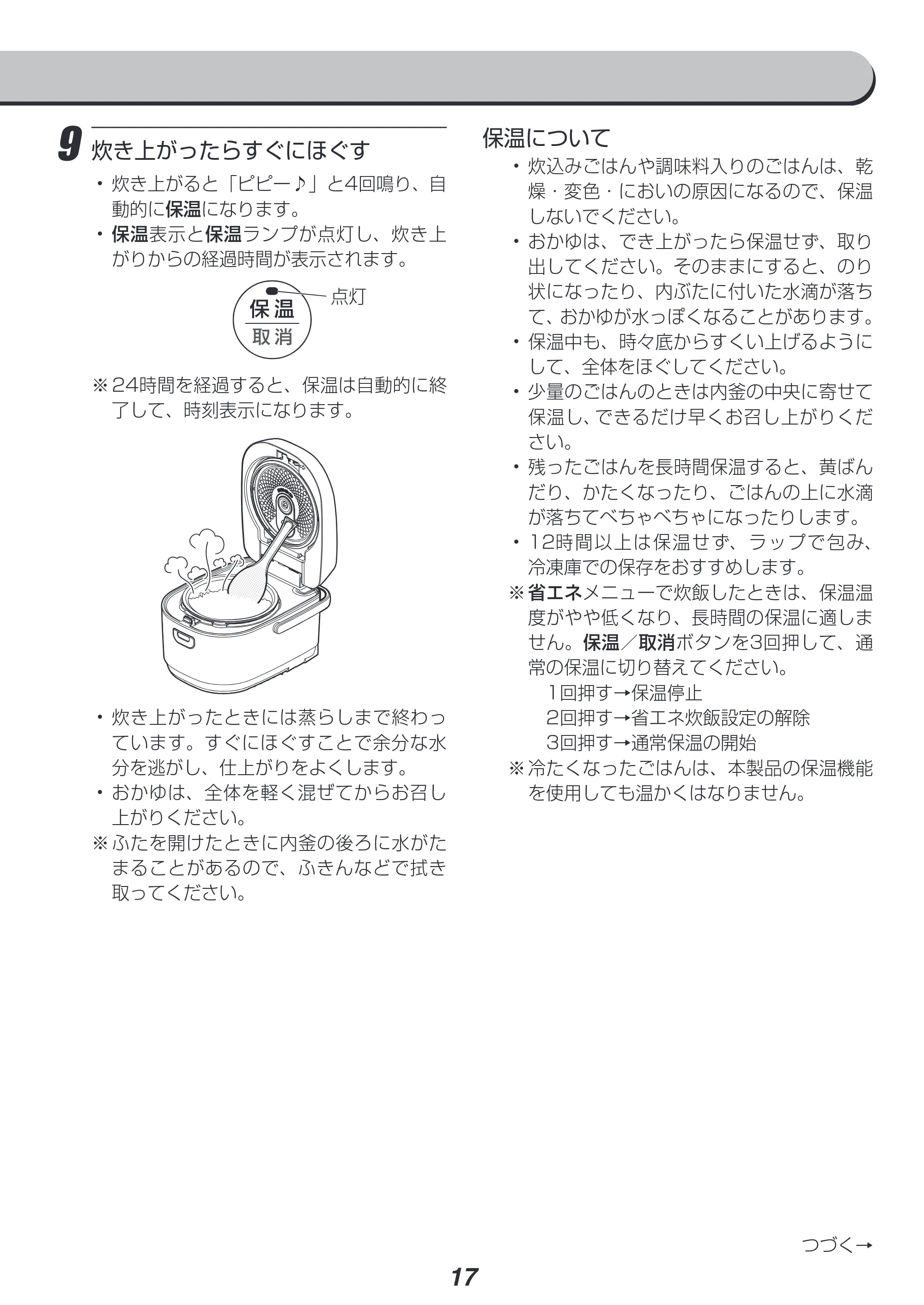 アイリスオーヤマ RC-IK30 取扱説明書 — 9 炊き上がったらすぐにほぐす — 原本ページ — 17ページ