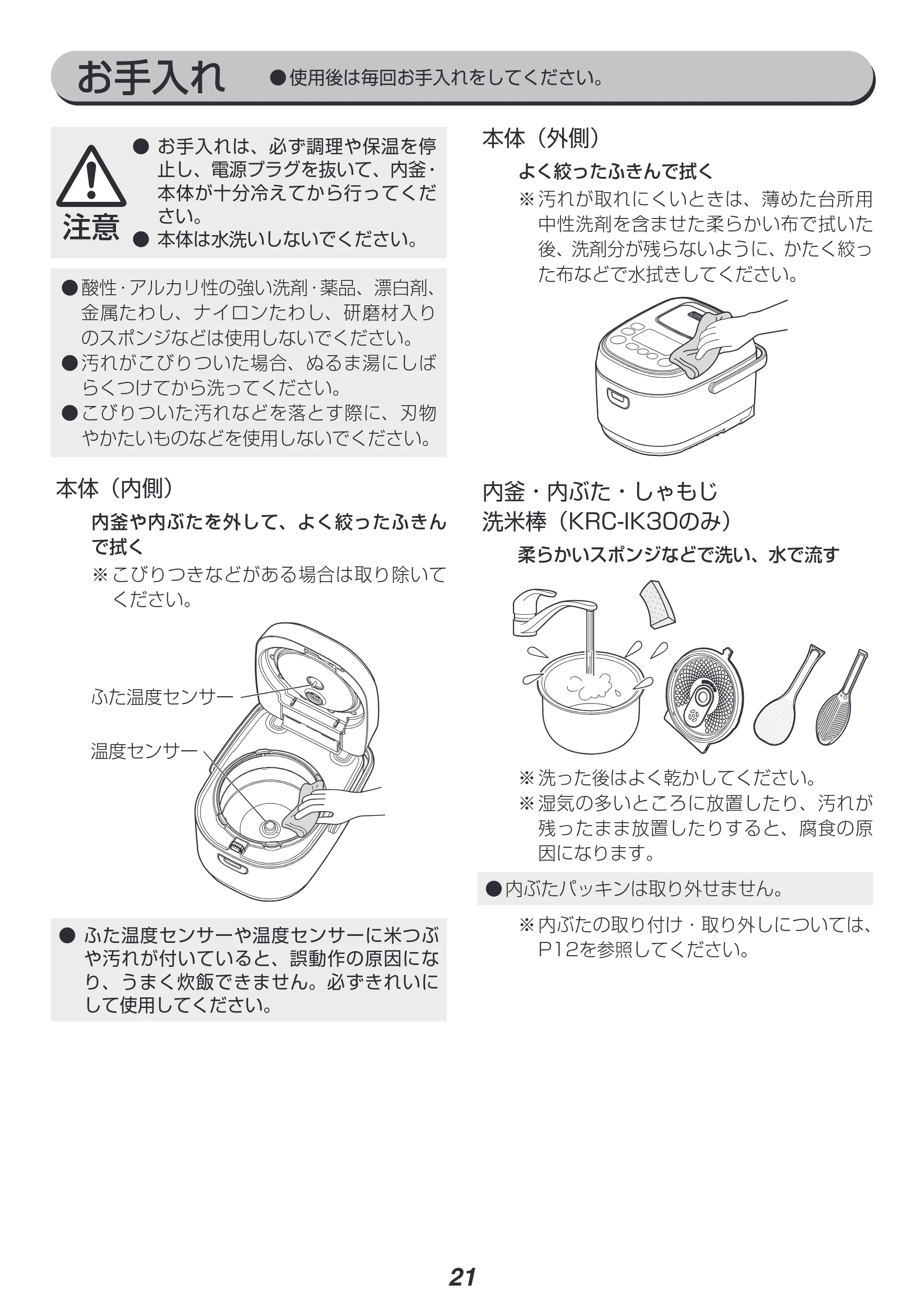 アイリスオーヤマ RC-IK30 取扱説明書 — お手入れ — 原本ページ — 21ページ