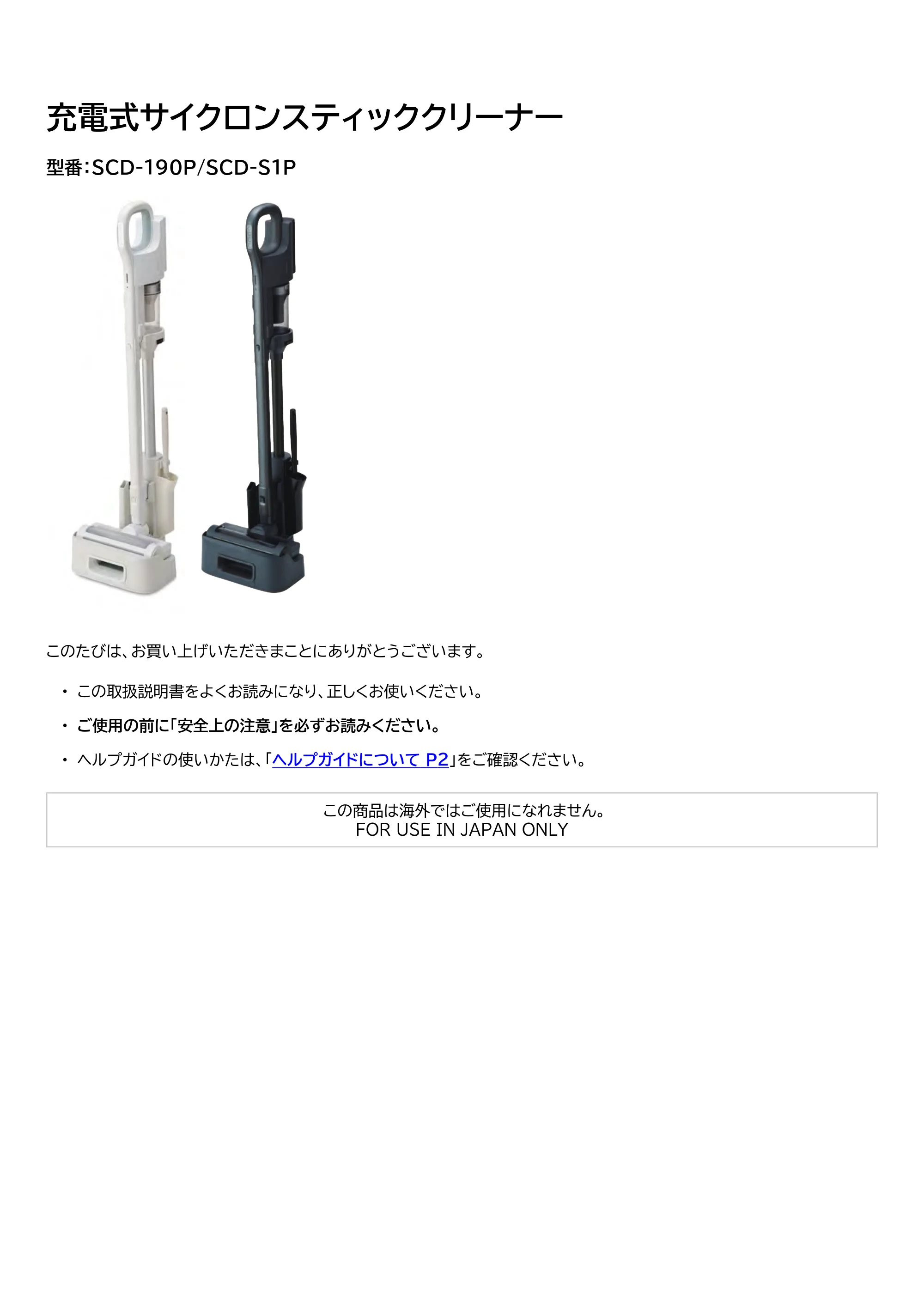アイリスオーヤマ SCD-190P 取扱説明書 — 充電式サイクロンスティッククリーナー — 原本ページ — 1ページ