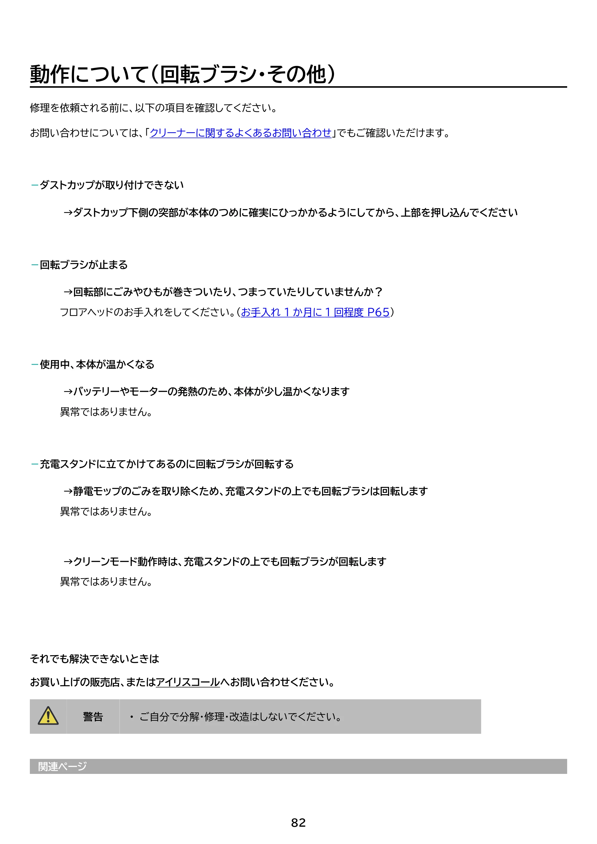 アイリスオーヤマ SCD-190P 取扱説明書 — 動作について（回転ブラシ・その他） — 原本ページ — 82ページ