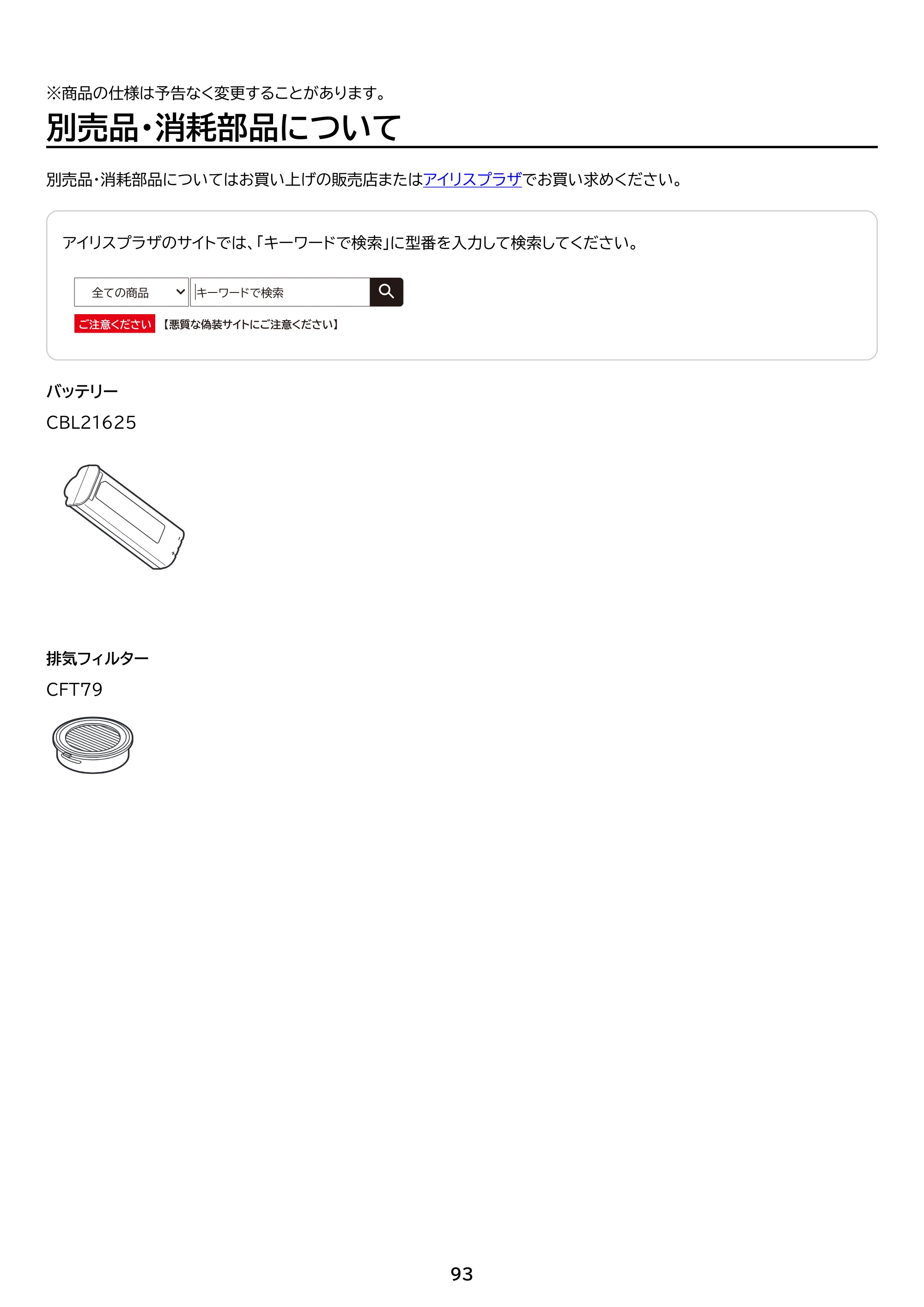アイリスオーヤマ SCD-190P 取扱説明書 — ※商品の仕様は予告なく変更することがあります。 別売品・消耗部品について — 原本ページ — 93ページ