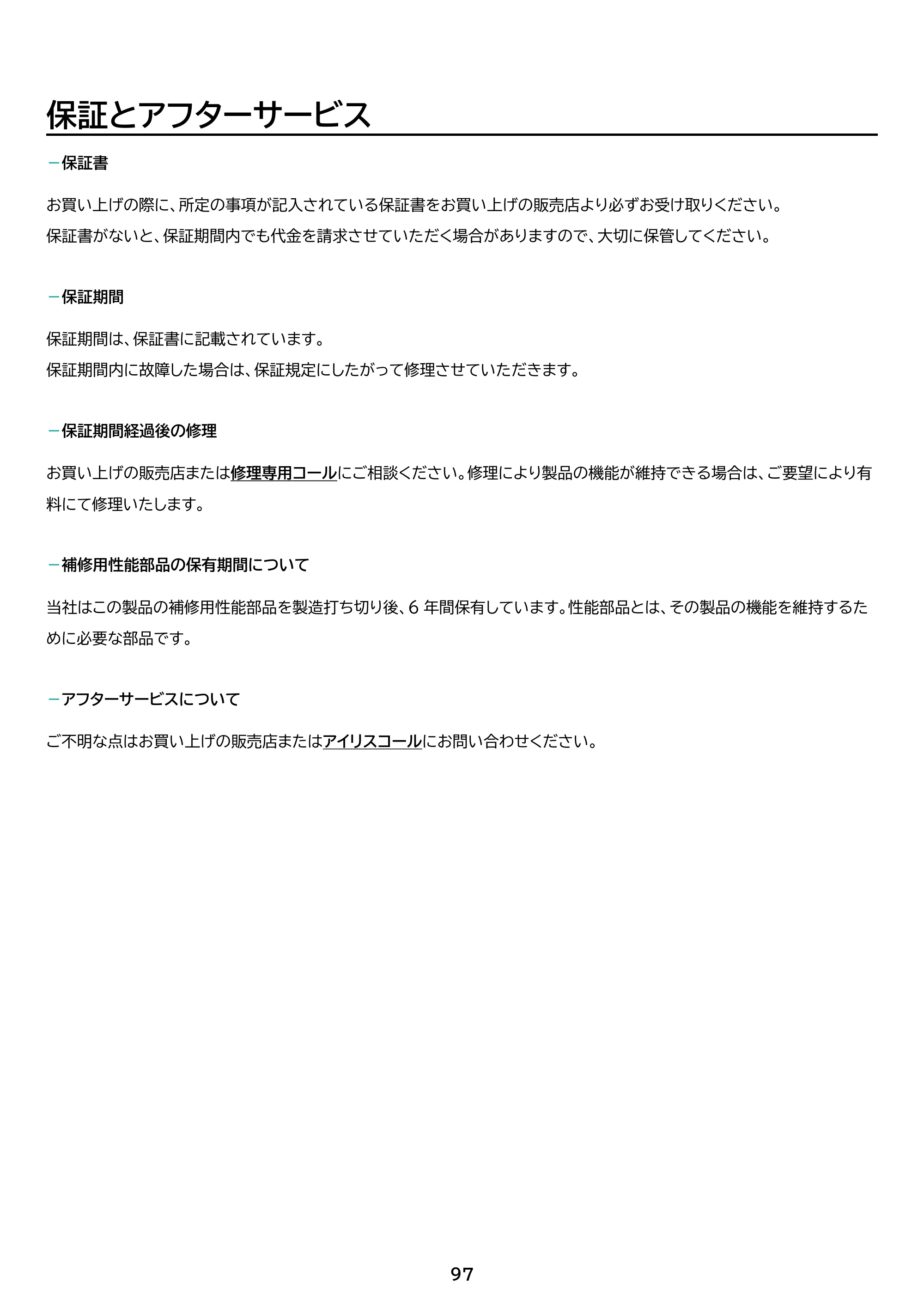 アイリスオーヤマ SCD-190P 取扱説明書 — 保証とアフターサービス — 原本ページ — 97ページ
