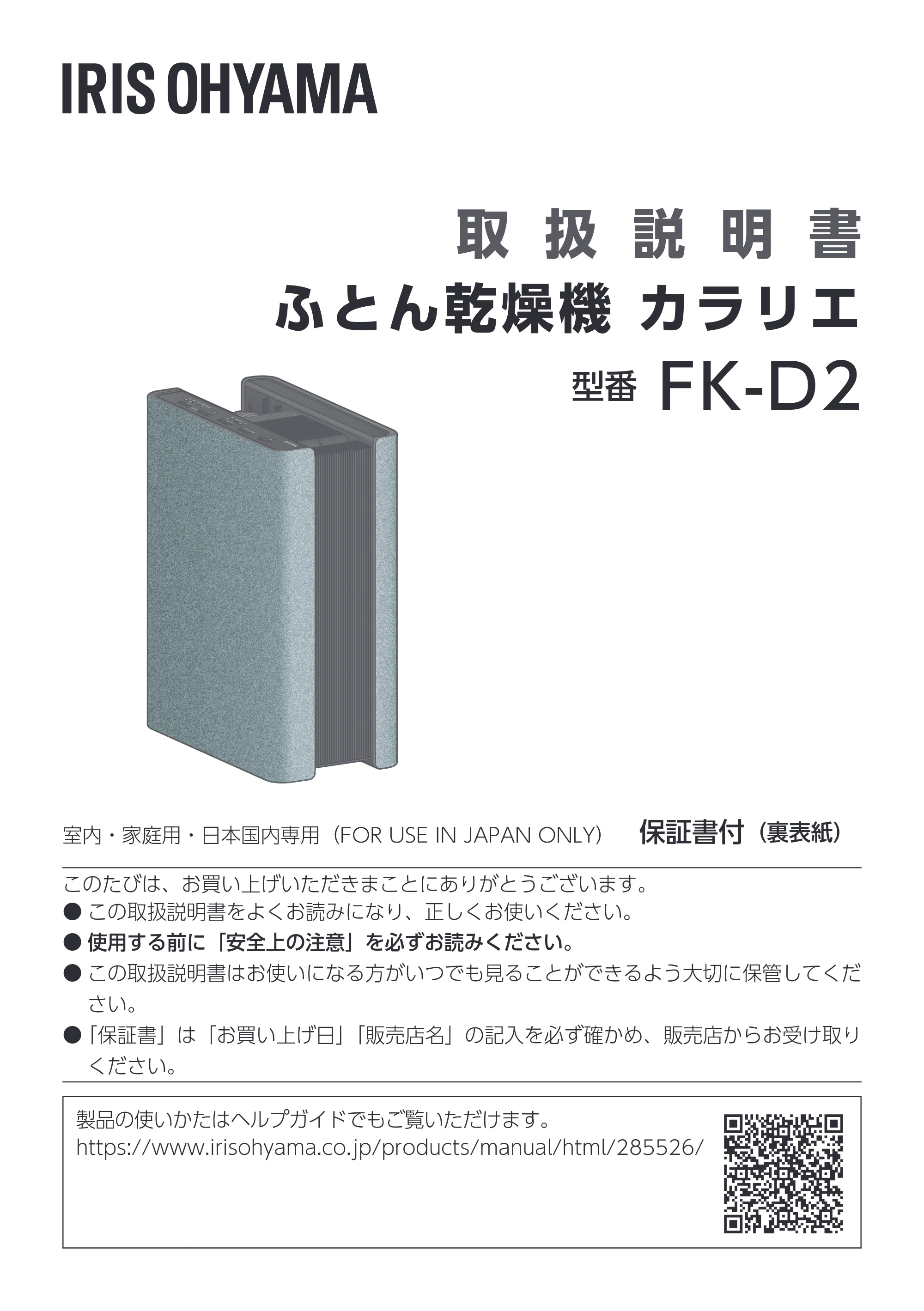 アイリスオーヤマ FK-D2 取扱説明書 — 原本ページ — 1ページ