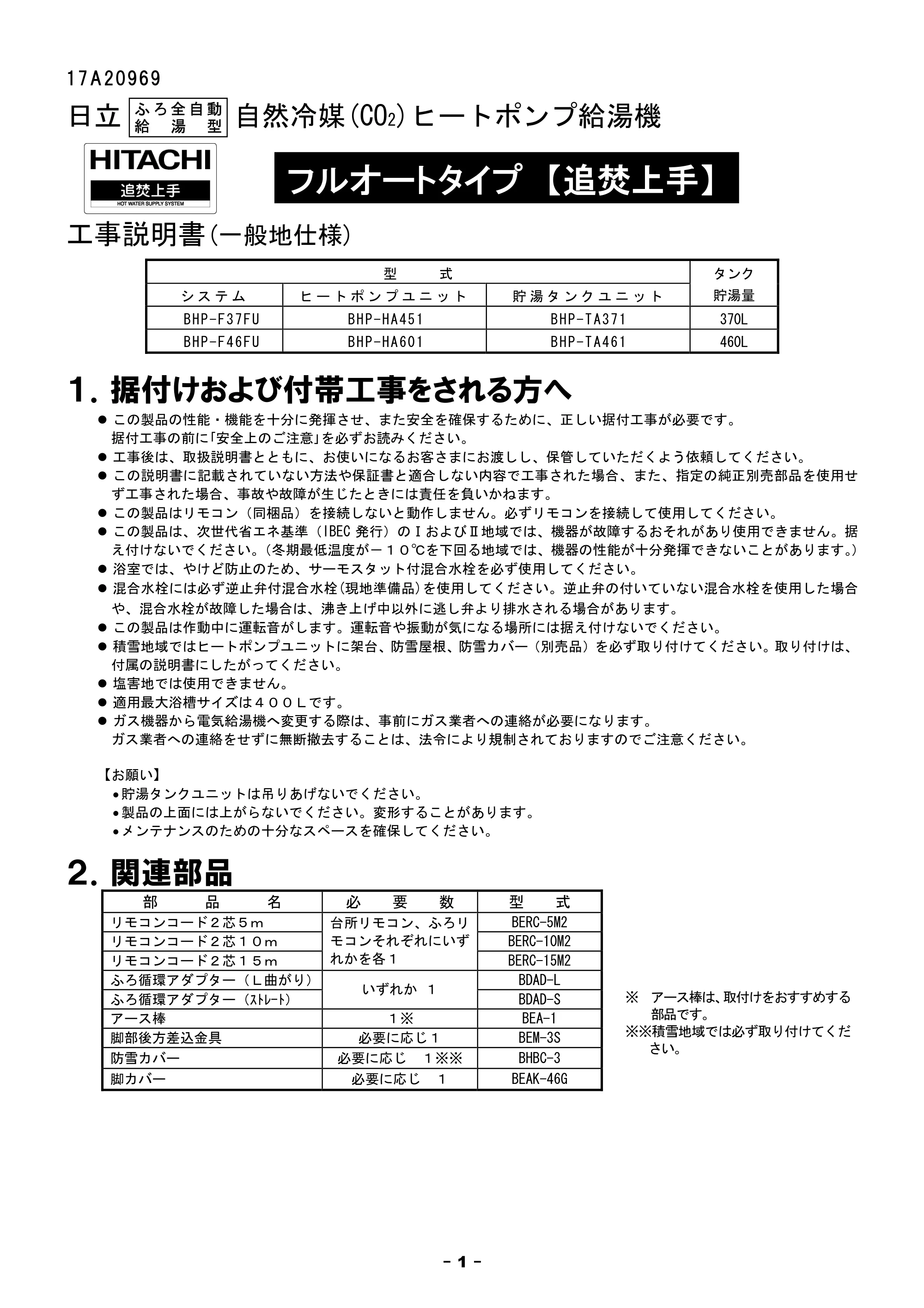 日立 BHP-F37FU / BHP-F46FU 工事説明書 — 1.据付け工事および付帯工事をされる方へ — 原本ページ — 1ページ