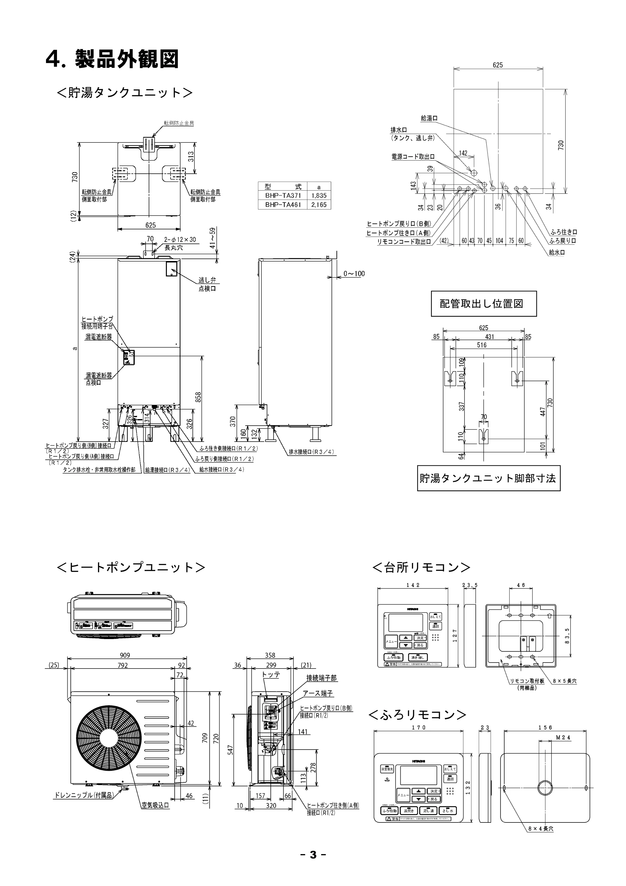日立 BHP-F37FU / BHP-F46FU 工事説明書 — 4.製品外観図 — 原本ページ — 3ページ